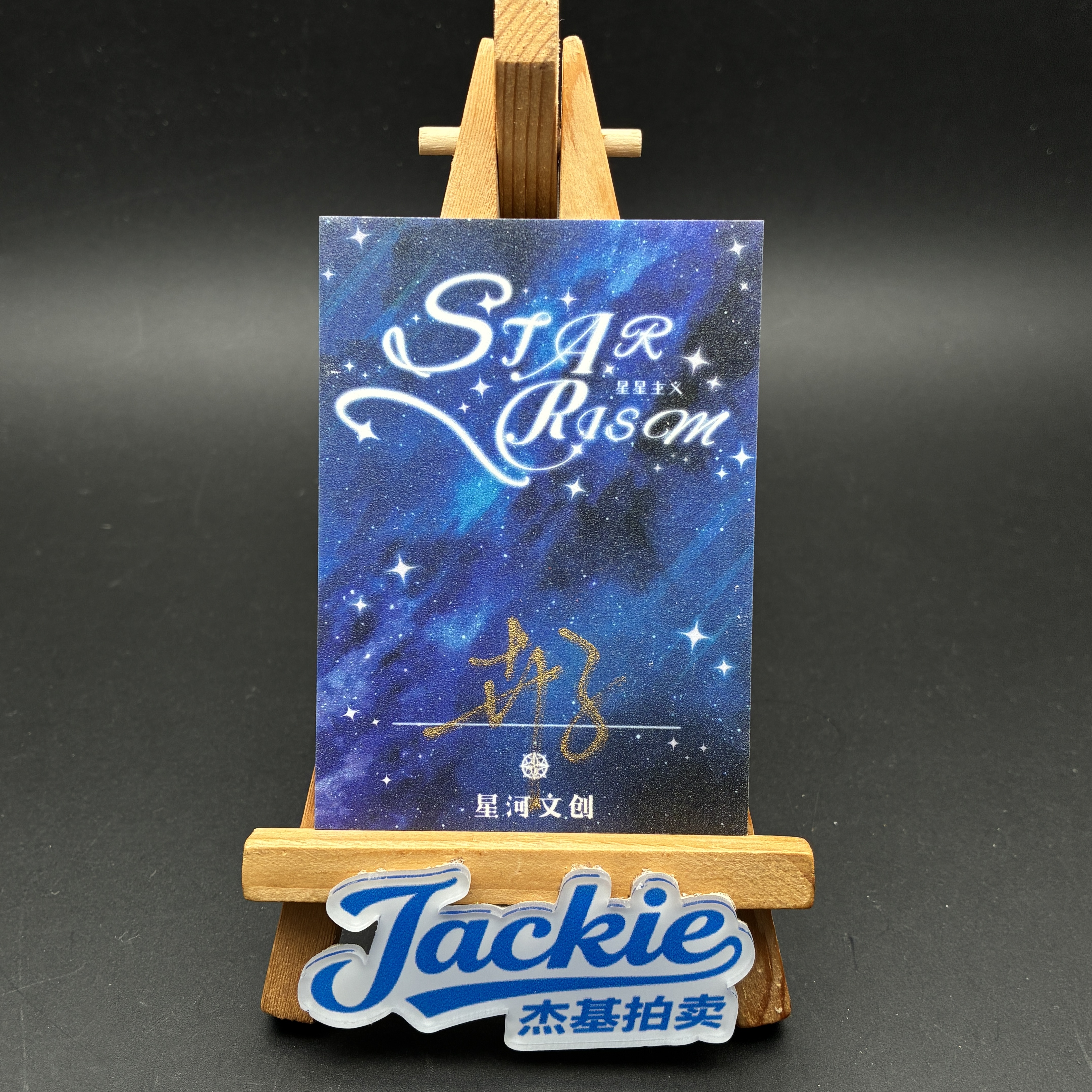 【Jackie杰基】星河文创 手绘卡 1/1 画师:卉子(迷途)