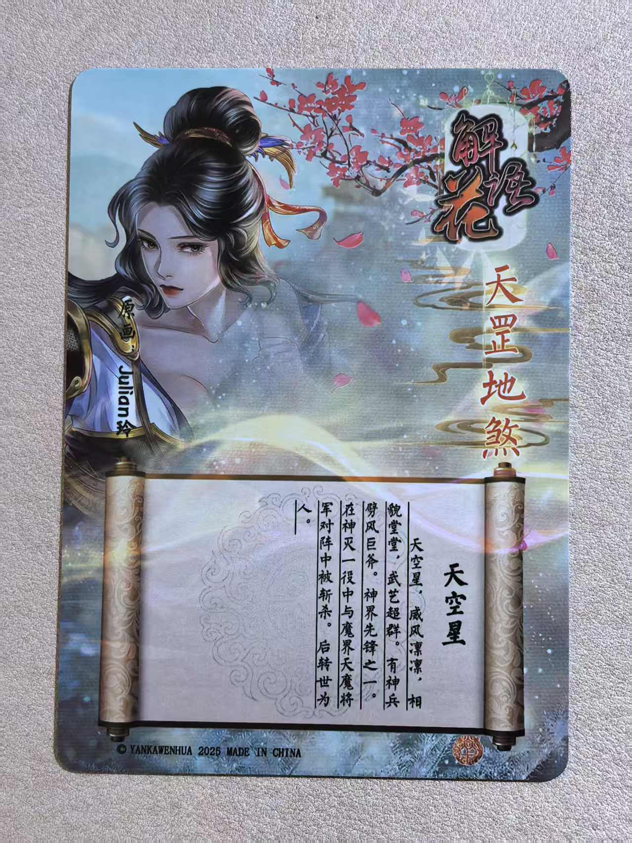 2025 燎原文化 解语花系列 古风美女 天罡地煞“天空星” 画师:Julian玲 闪卡 默认微瑕 卡品如图