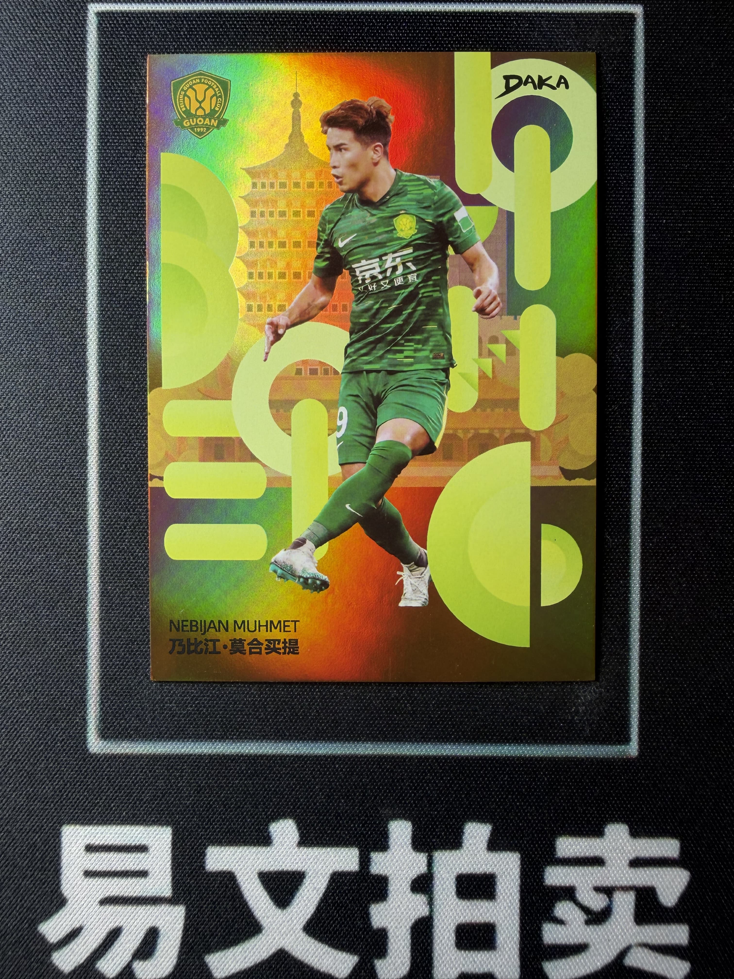 【易文拍卖 超级回款】2024-25 DAKA 达咖 北京国安 足球俱乐部 队盒 乃比江 莫合买提 25/25编 橙折