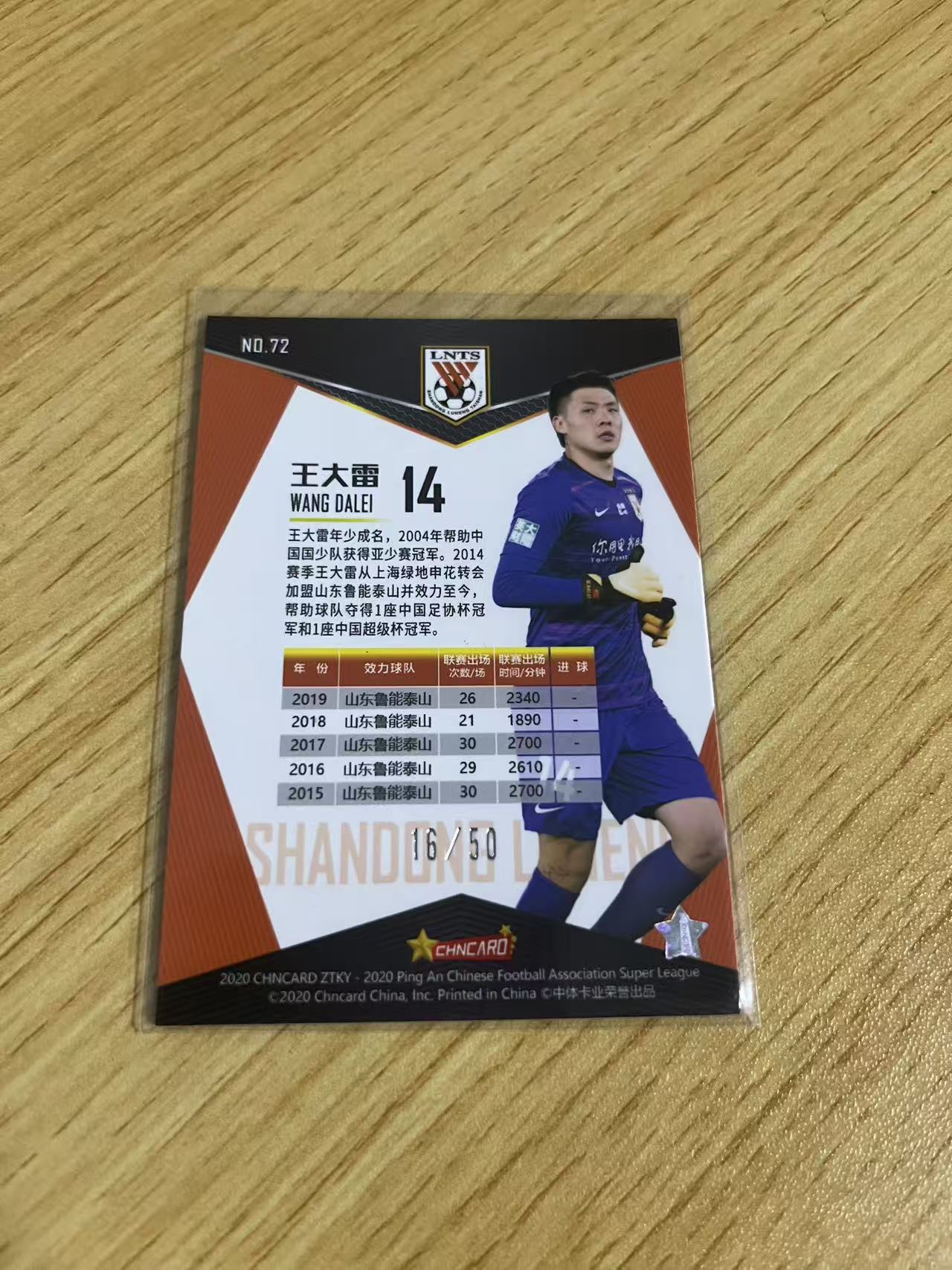 2020 中体卡业 ZTKY 王大雷 中超联赛 折射系列 山东鲁能泰山 王大雷 橙折 /50编 BASE 卡品如图