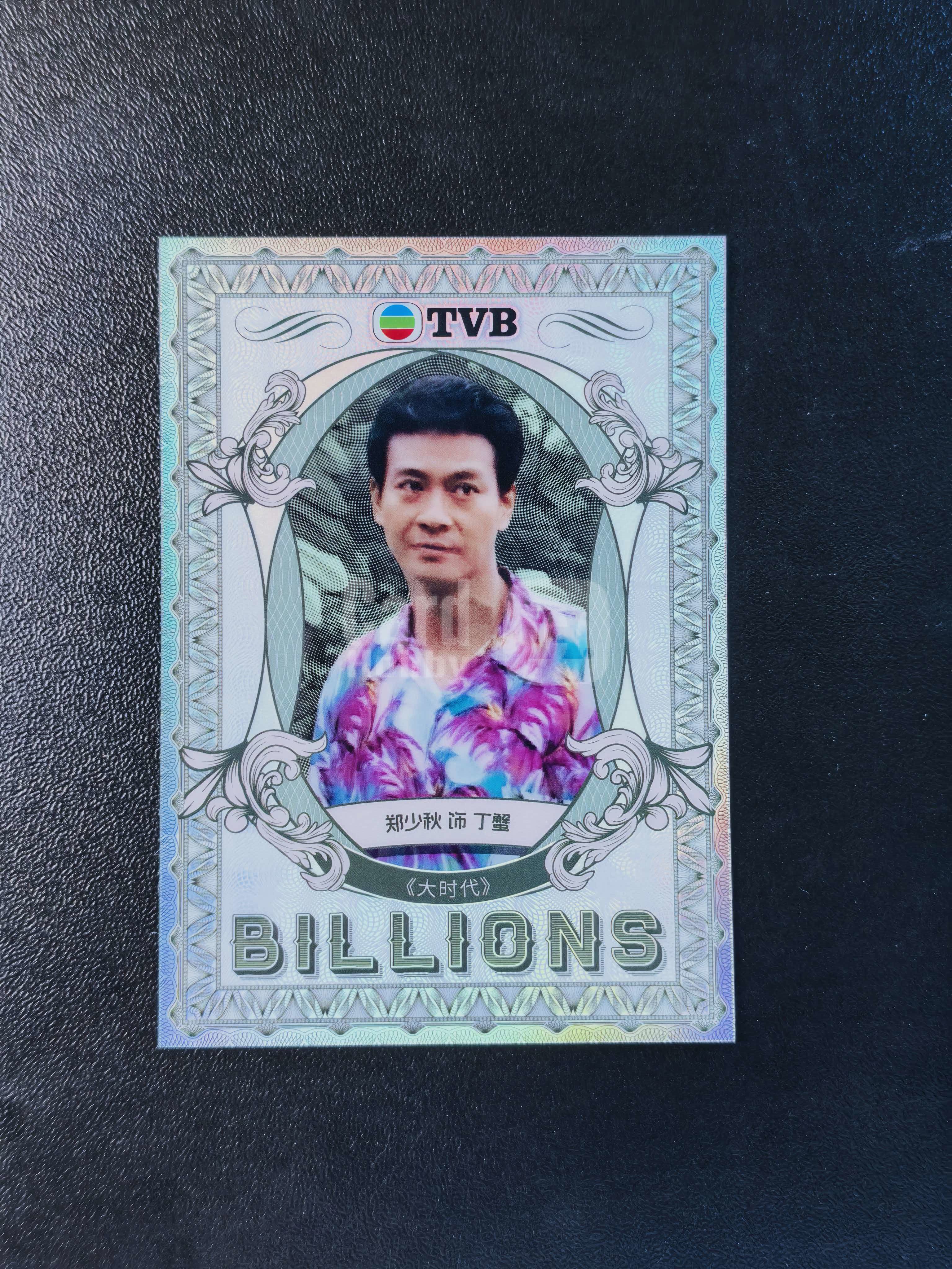 2026 奇卡 QICA 繁星 郑少秋 TVB BILLIONS 大时代 丁蟹 金钱游戏 特卡 银折 卡品如图 拍前看描述 只合并当天 不累计
