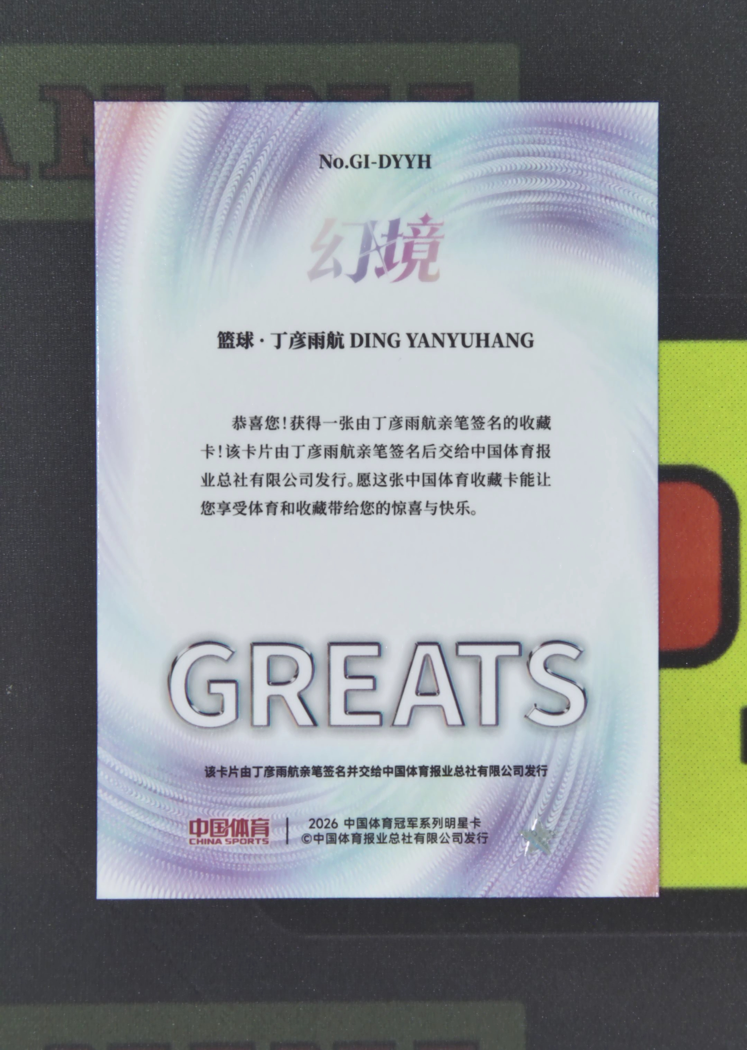 2026 奇卡 QICA 中国体育 幻境 Ding Yanyuhang Nirvana Project 丁彦雨航 篮球 中国男篮 签字 伟大印记签 银折 折射 幻境 卡品如图 xu001