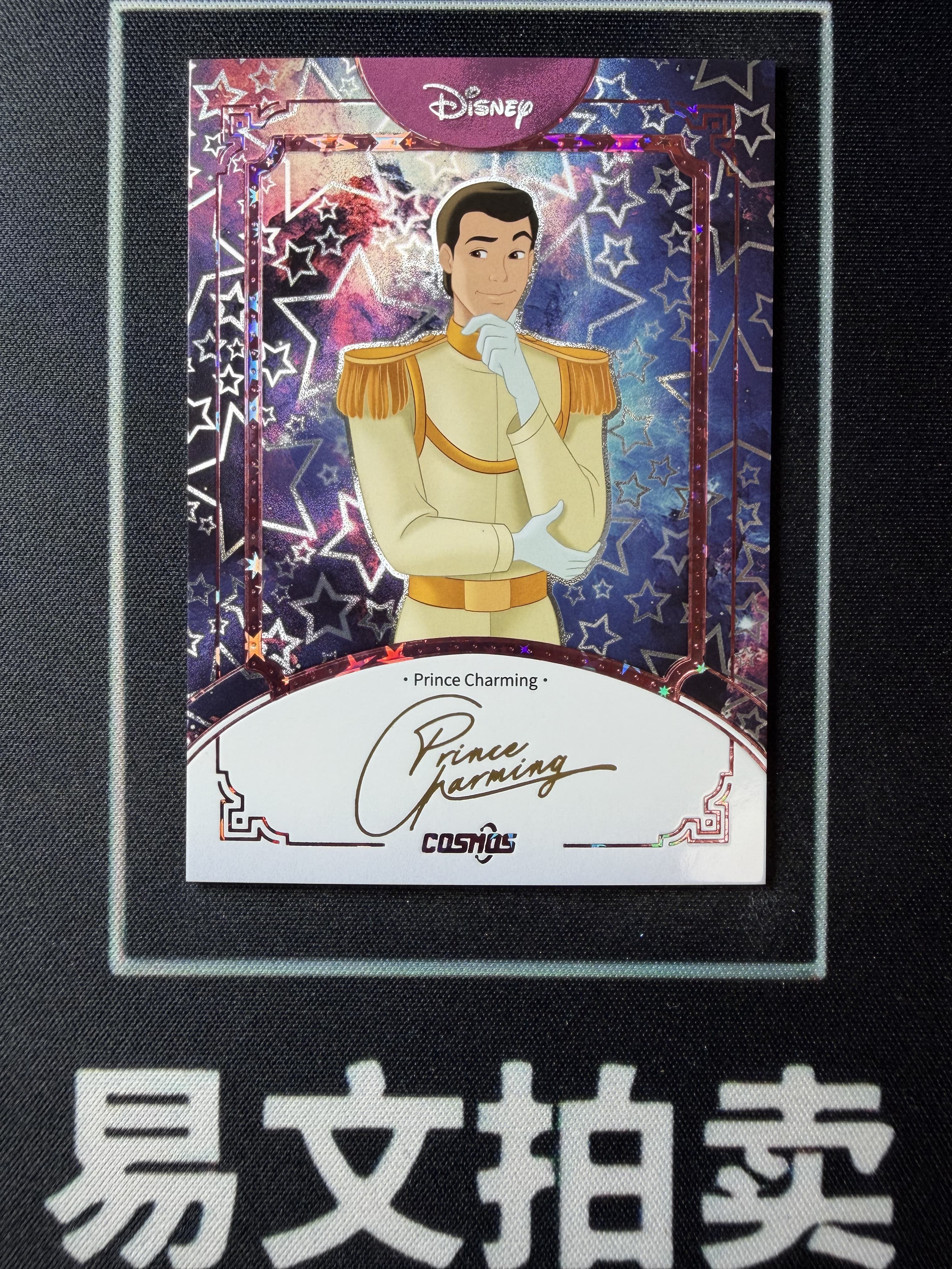 【易文拍卖 超级回款】2025 Kakawo Disney Cosmos 卡卡沃 迪士尼 PRINCE CHARMING 王子 100编 星光折 烫金印签字签名 #小昕