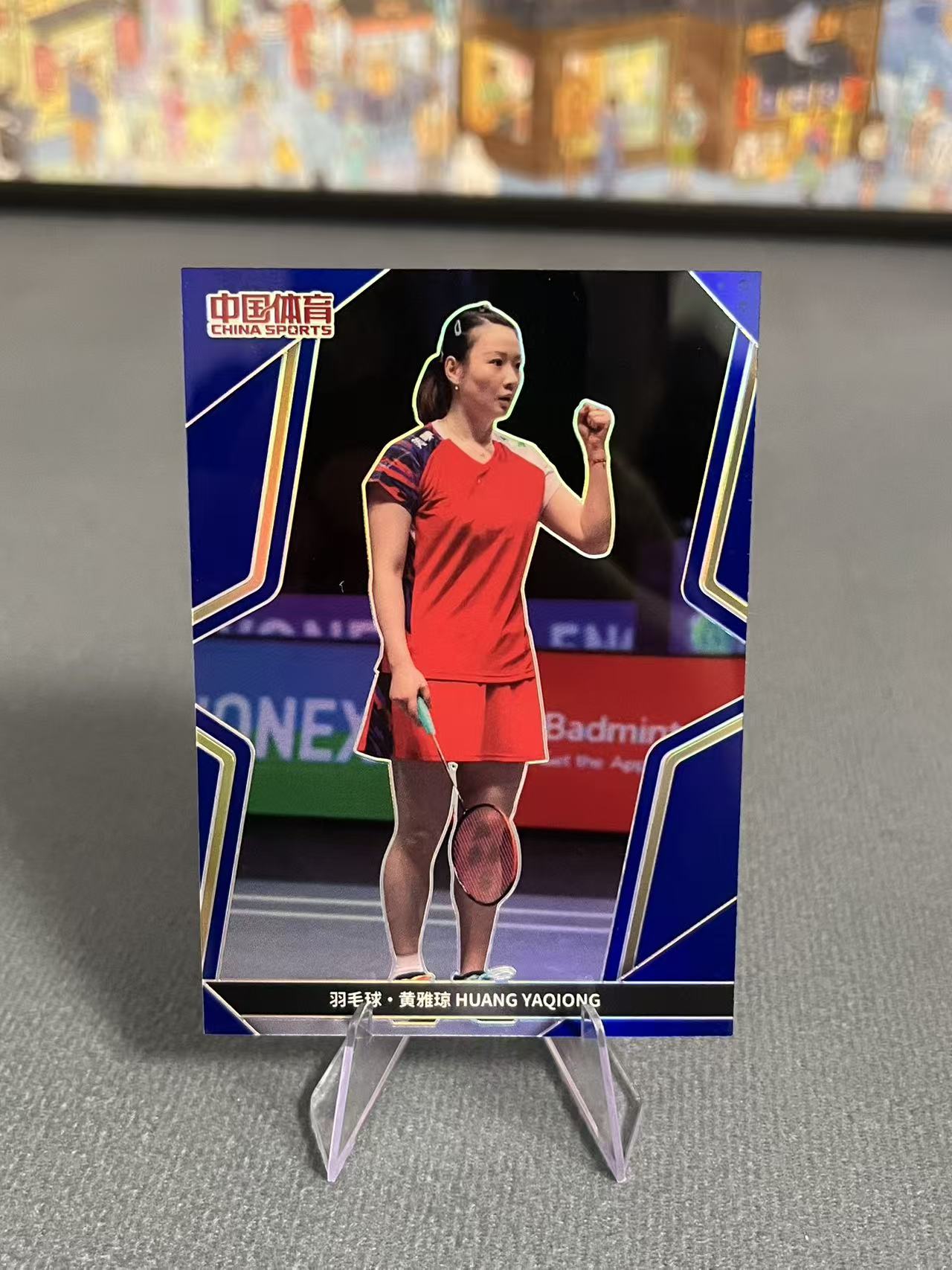 2024中国体育 凌云 凌雲 羽毛球 黄雅琼 蓝折 09/88编 折射