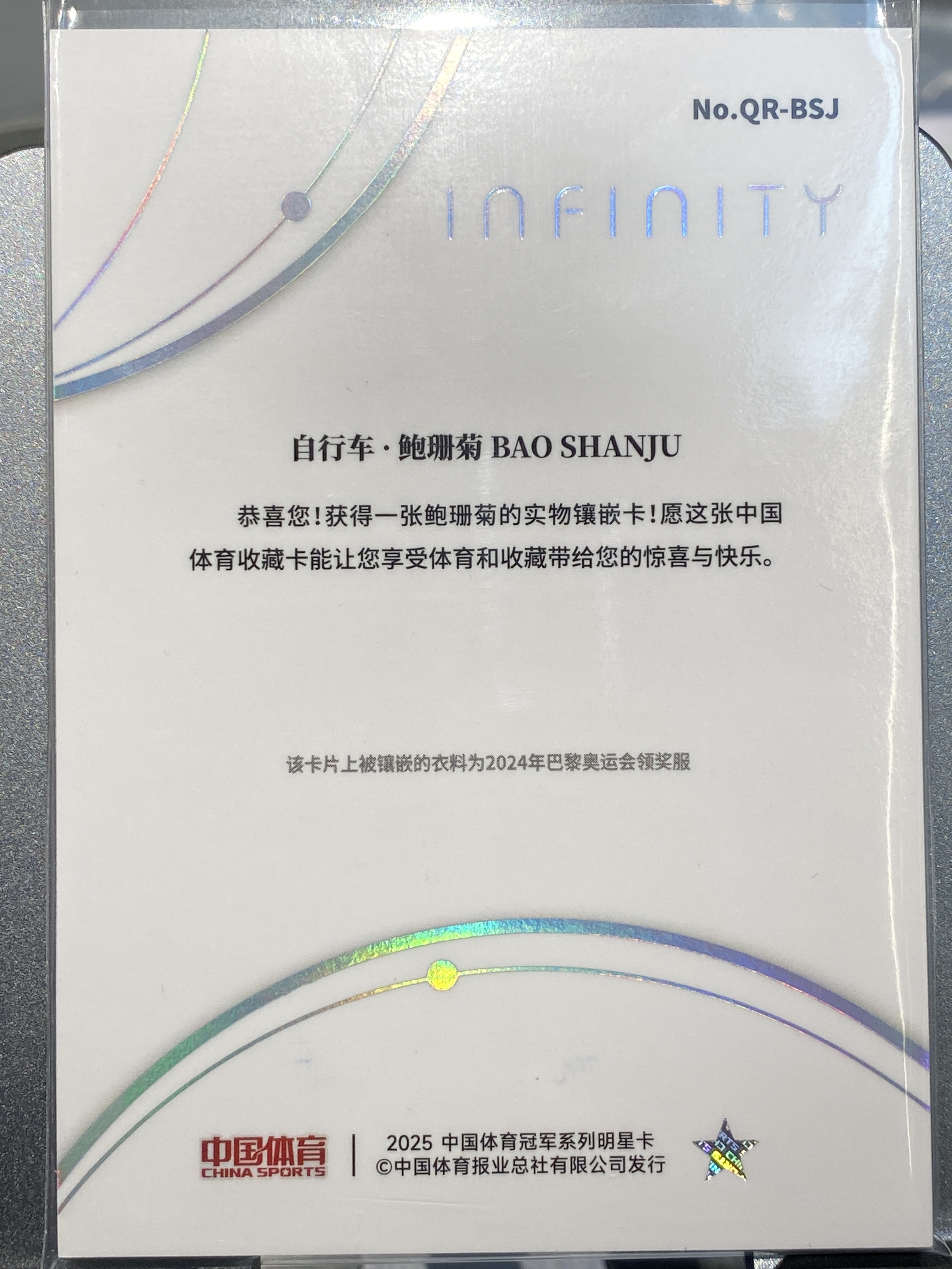 2025 【靓星代拍】 中国体育 无限 鲍珊菊 Infinity 10/25编 量子时空 亲穿领奖服实物切割 自行车 实卡精美 奥运健儿 卡品如图 专收凑套必备 #Lx