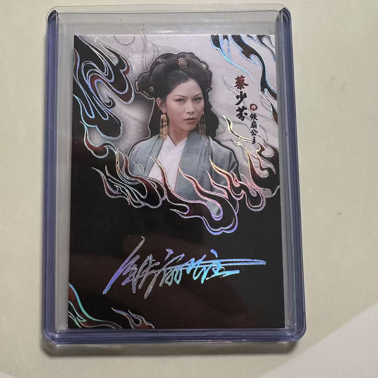 【速拍潮玩】2025 卡星时代 大话西游 蔡少芬 铁扇公主 印签 限量/299编 AZ15 卡品如图 YF02
