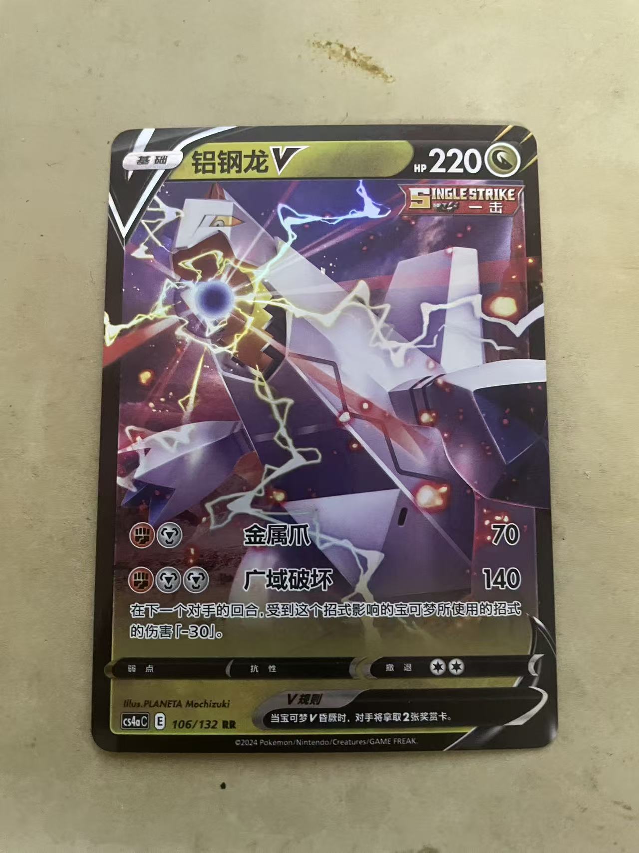 2024 Pokemon TCG 1 铝钢龙V chs 宝可梦 简中 木水拍卖 225