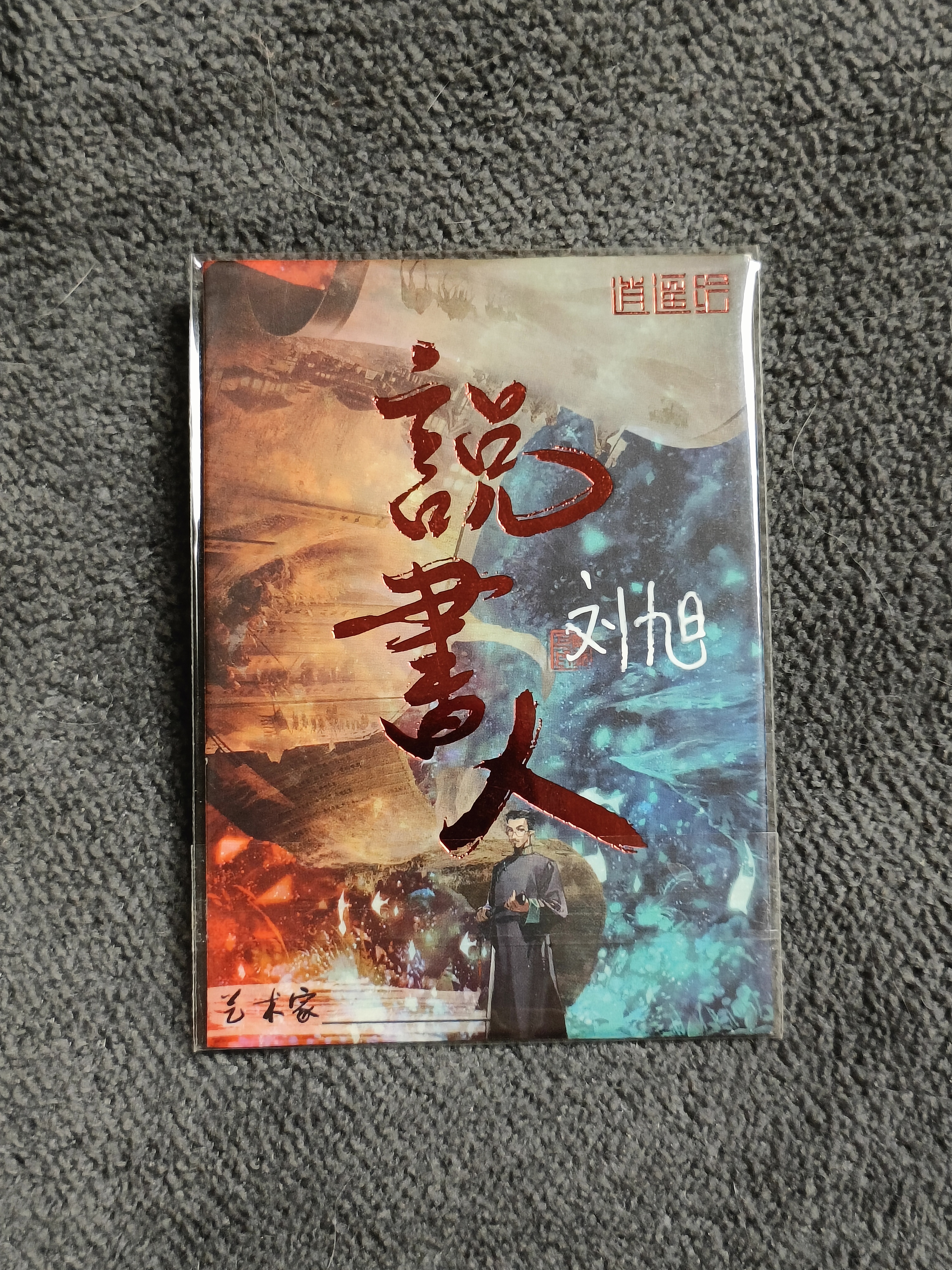 【谦谦拍卖】画师:刘旭 逍遥绘工作室系列手绘卡 说书人 1 OF 1 BBE