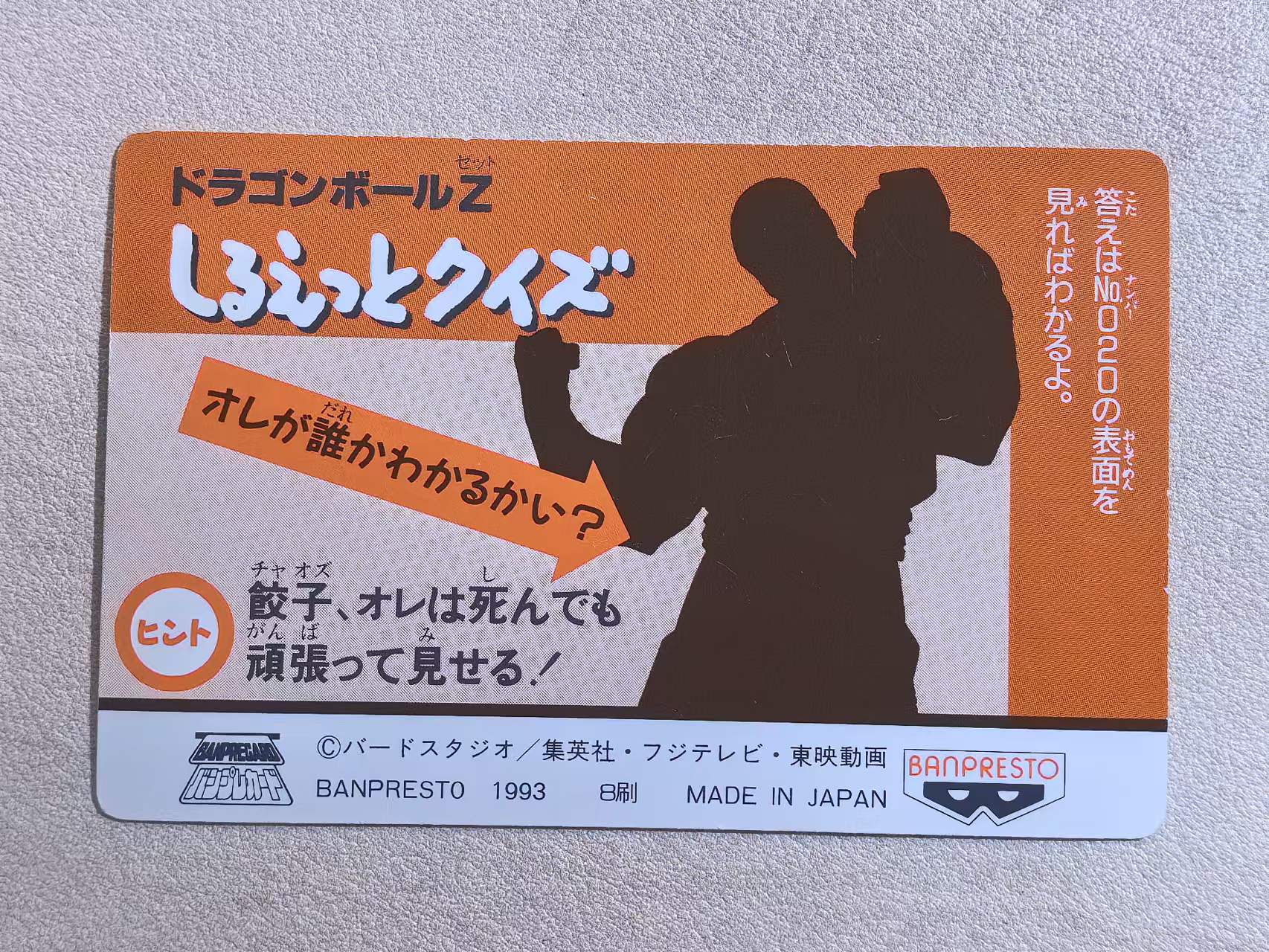 1993年 BANPRESTO 眼镜厂 DRAGON BALL Z《龙珠 Z》 日版 绝版中古卡“雅木茶 & 普尔:悟空,我也要上!” 编号023 闪卡 卡边有瑕 卡品如图