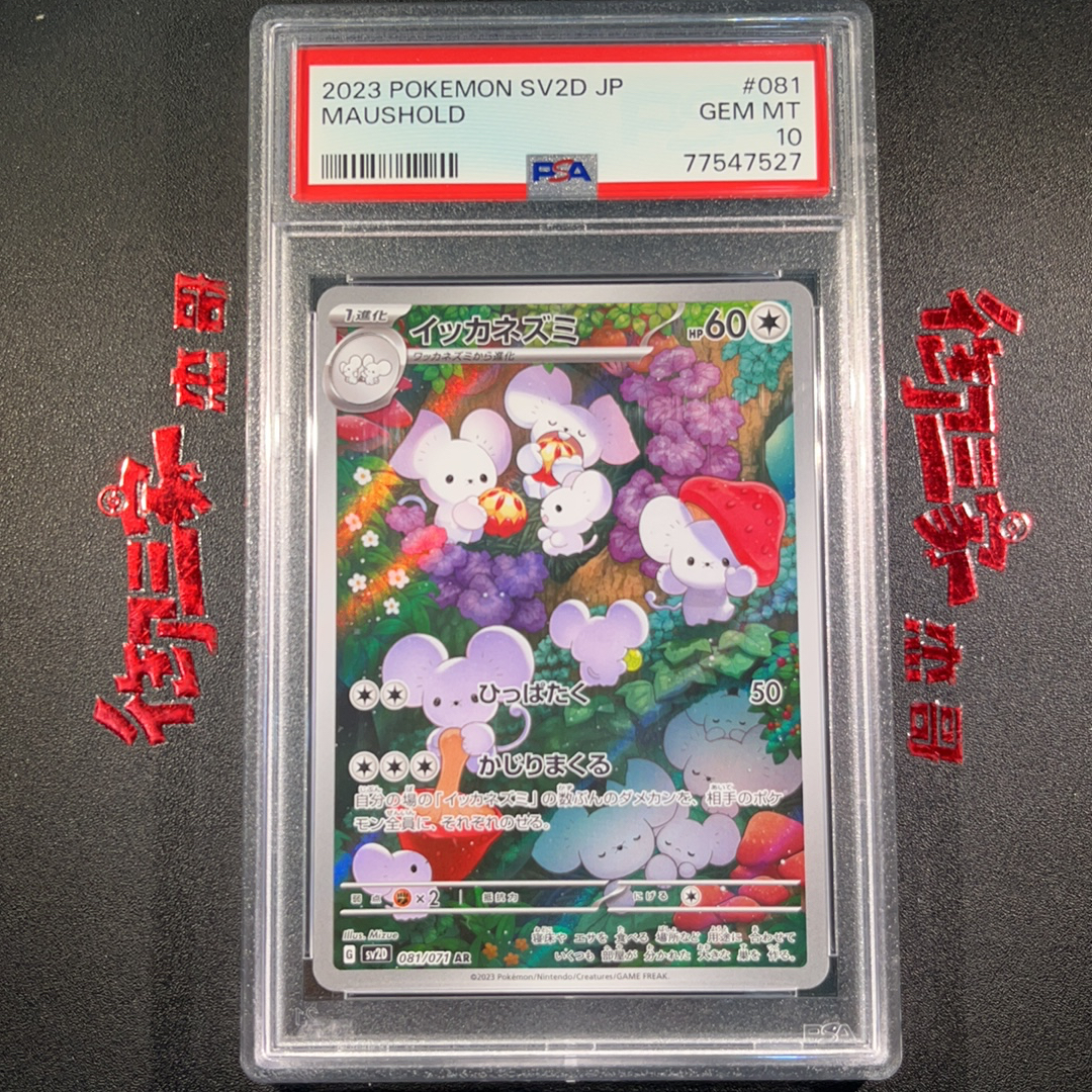 2023 Pokemon TCG SV2D PTCG 宝可梦 日版 一家鼠 081/071 AR PSA 10分 卡品如图 ja 【御三家杰哥 ...