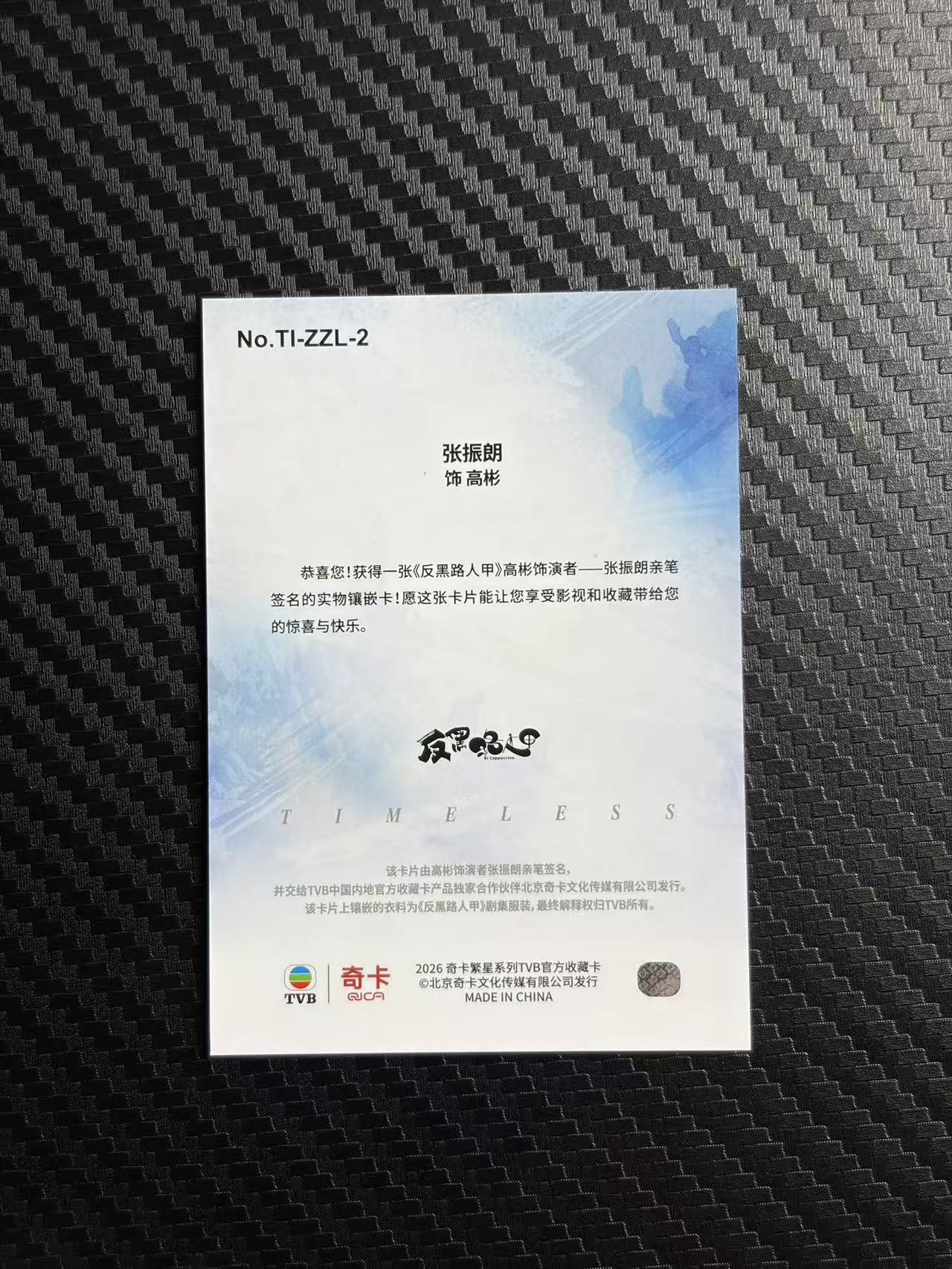 2026 奇卡 QICA 繁星 张振朗 TVB 反黑路人甲 高彬 雕刻时光 特卡 物料切割 签字 10编 卡品如图 拍前看描述 只合并当天 不累计