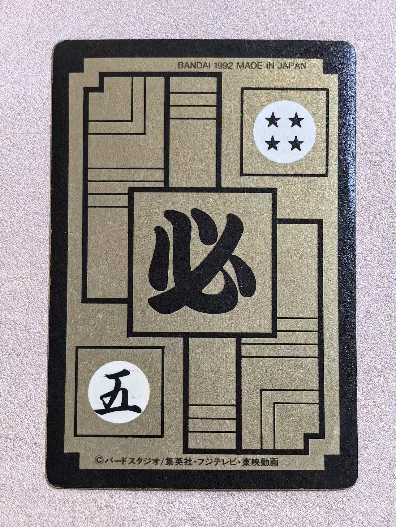 1992年 万代 DRAGON BALL Z《龙珠Z》 日版 绝版中古卡“人造人17号与18号” 编号455 闪卡 卡边有瑕 卡品如图