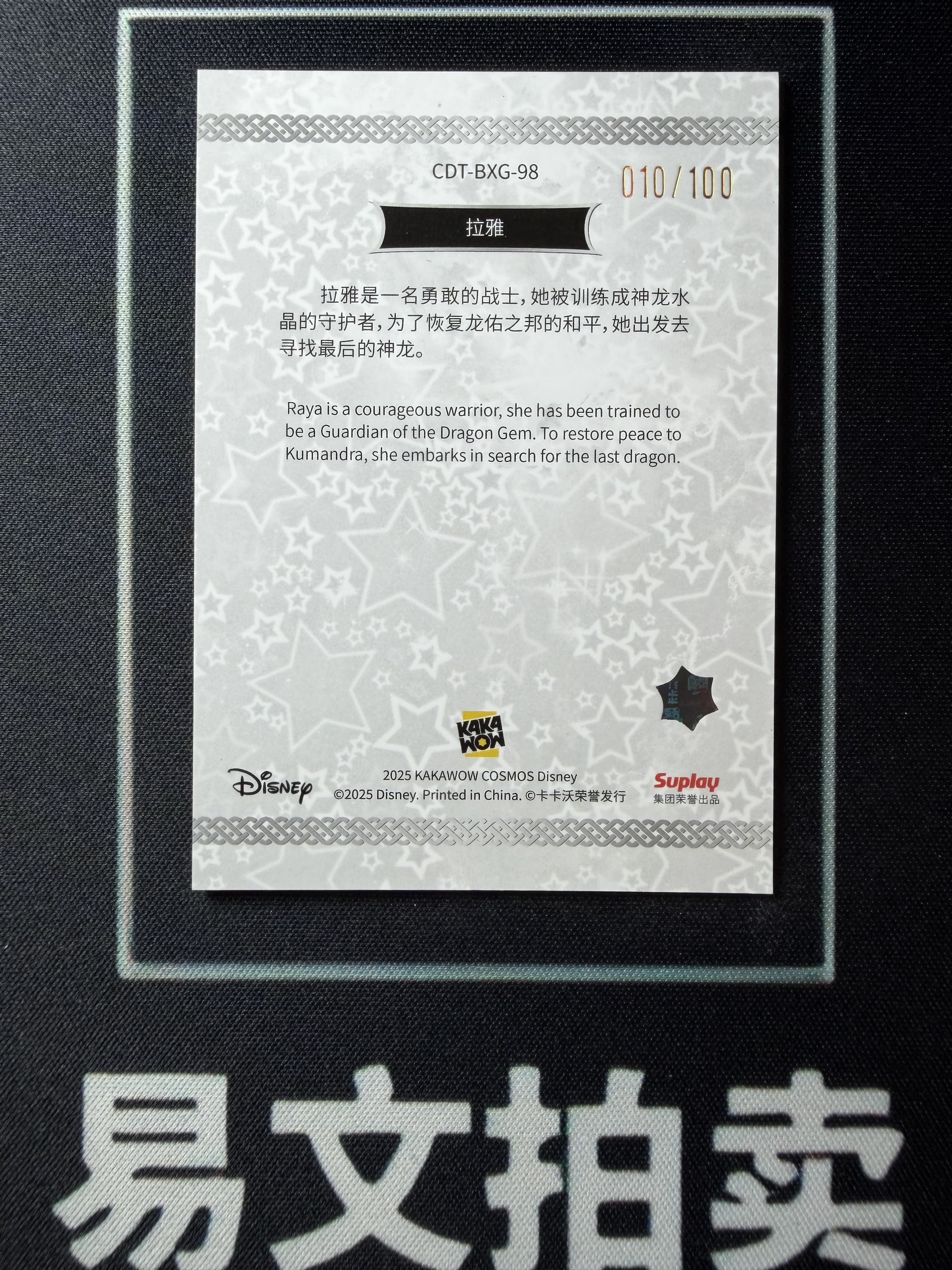 【易文拍卖 超级回款】2025 Kakawo Disney Cosmos 卡卡沃 迪士尼 CDT-BXG-98 RAYA 拉雅 公主 100编 星光折 #小昕