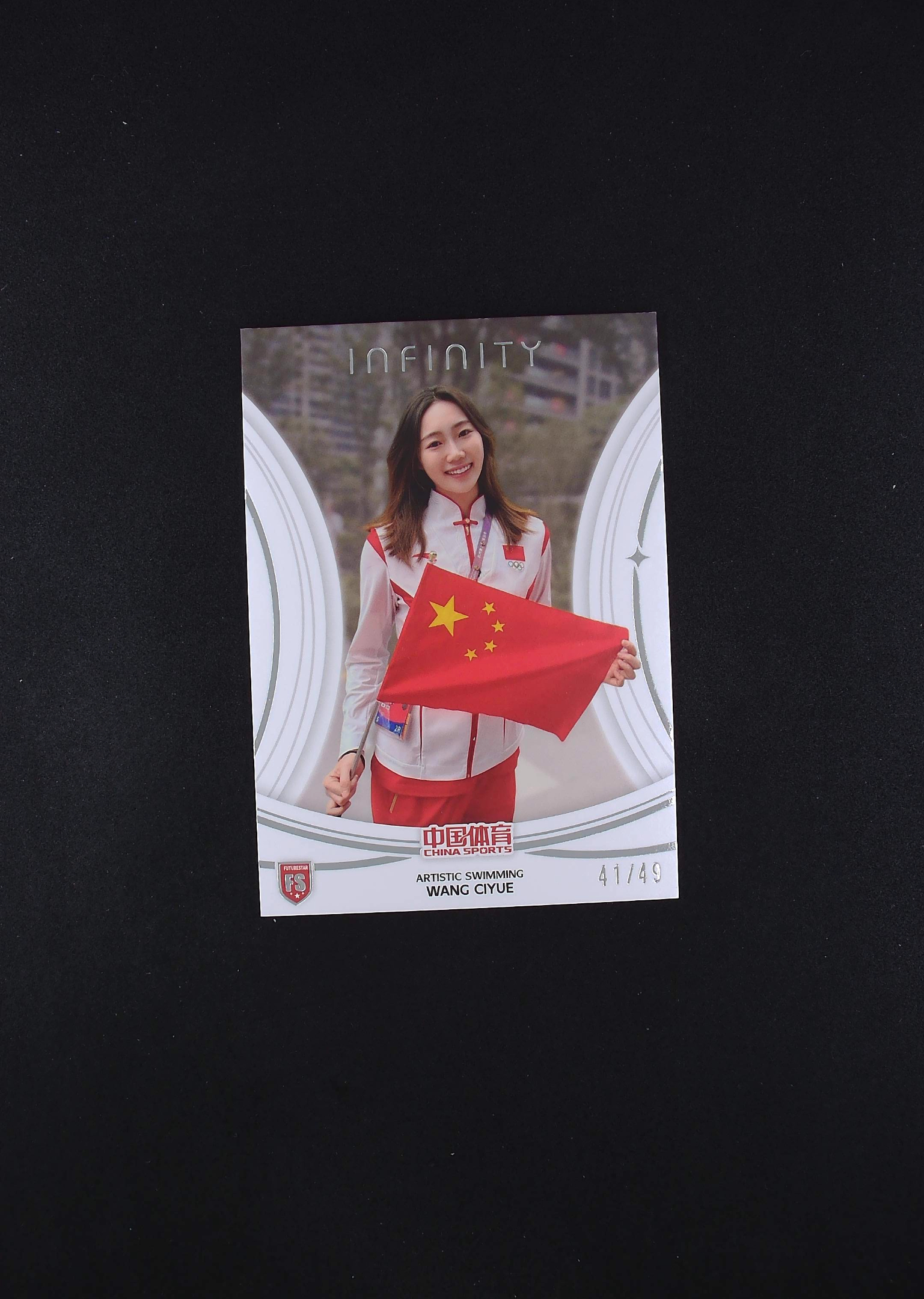 2025 奇卡 QICA 中国体育 无限 王赐月 FS 41/49编 卡品如图 【帅帅拍卖】 千薪万苦3