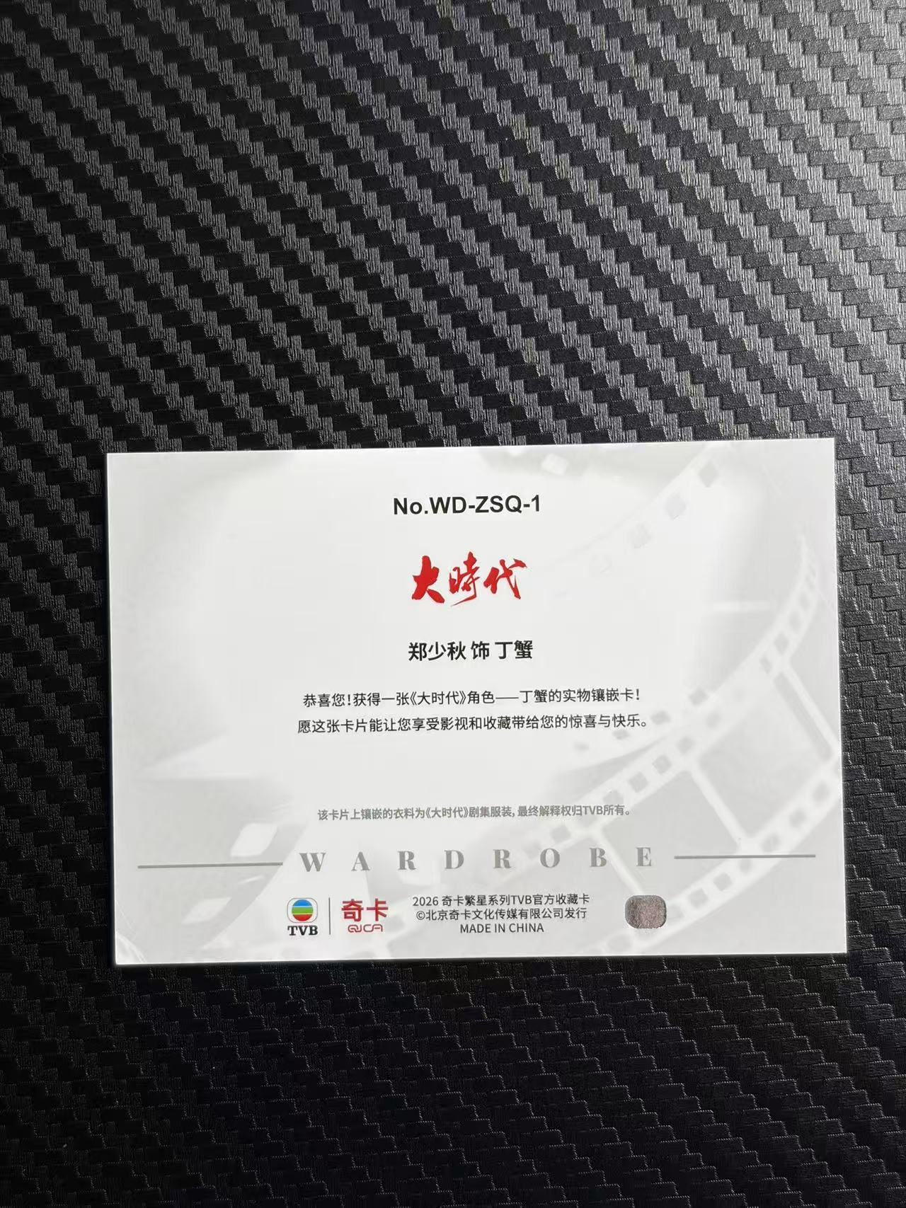 2026 奇卡 QICA 繁星 郑少秋 tvb 大时代 丁蟹 基因档案 物料 金平行 09/10编 卡品如图 拍前看描述 只合并当天 不累计