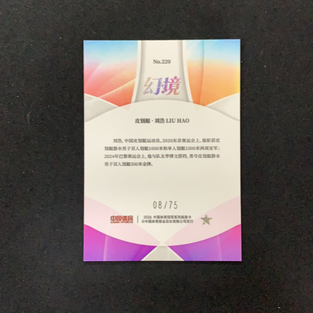 2026 奇卡 QICA 中国体育 幻境 刘浩 【SC拍卖】皮划艇 8/75编 钻石折 收藏必备(KBMO)
