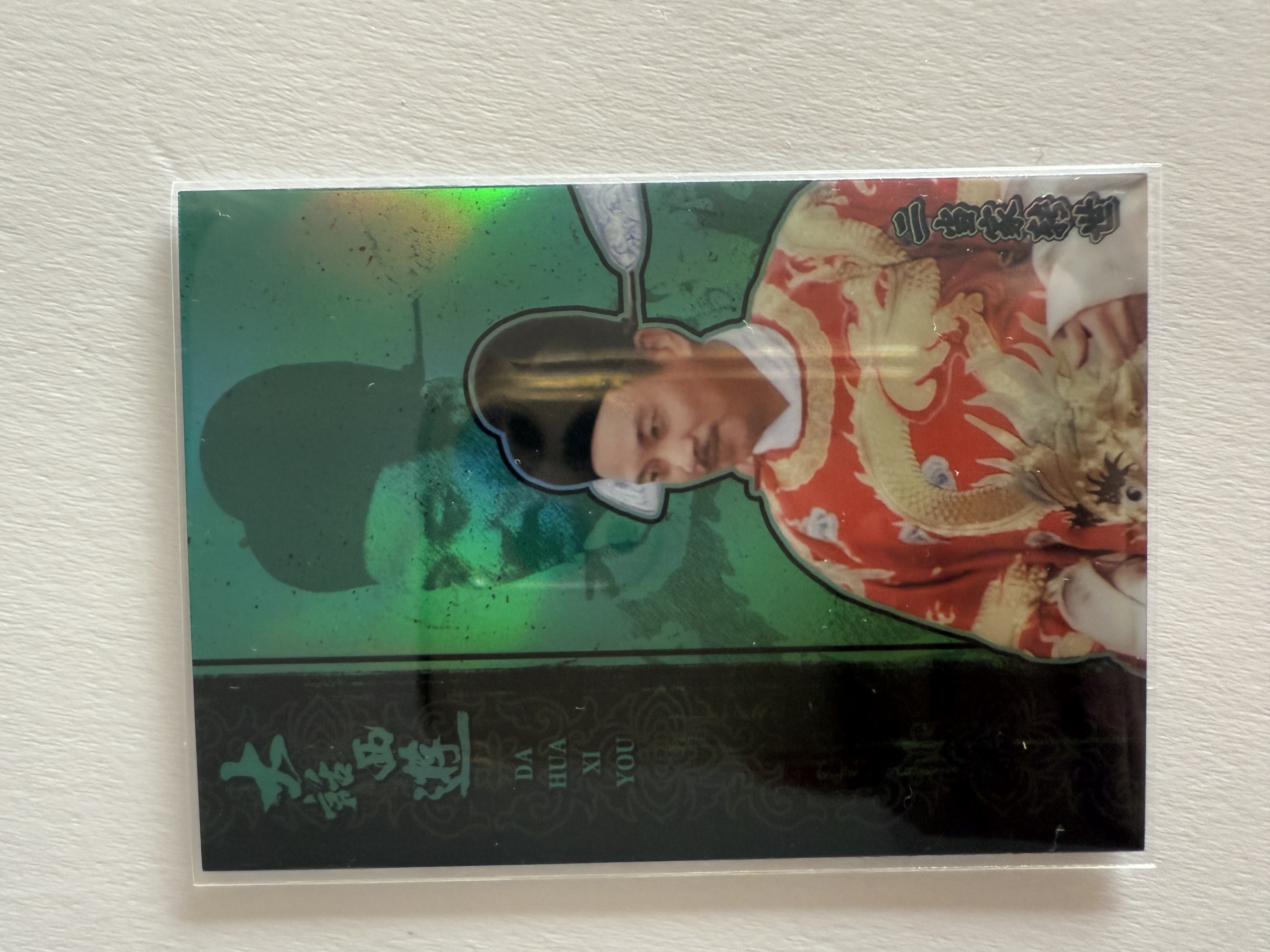 卡星时代 大话西游 奶思拆卡社 B10 二当家转世 吴孟达 82/99 绿折 99编 不保卡品 A102539