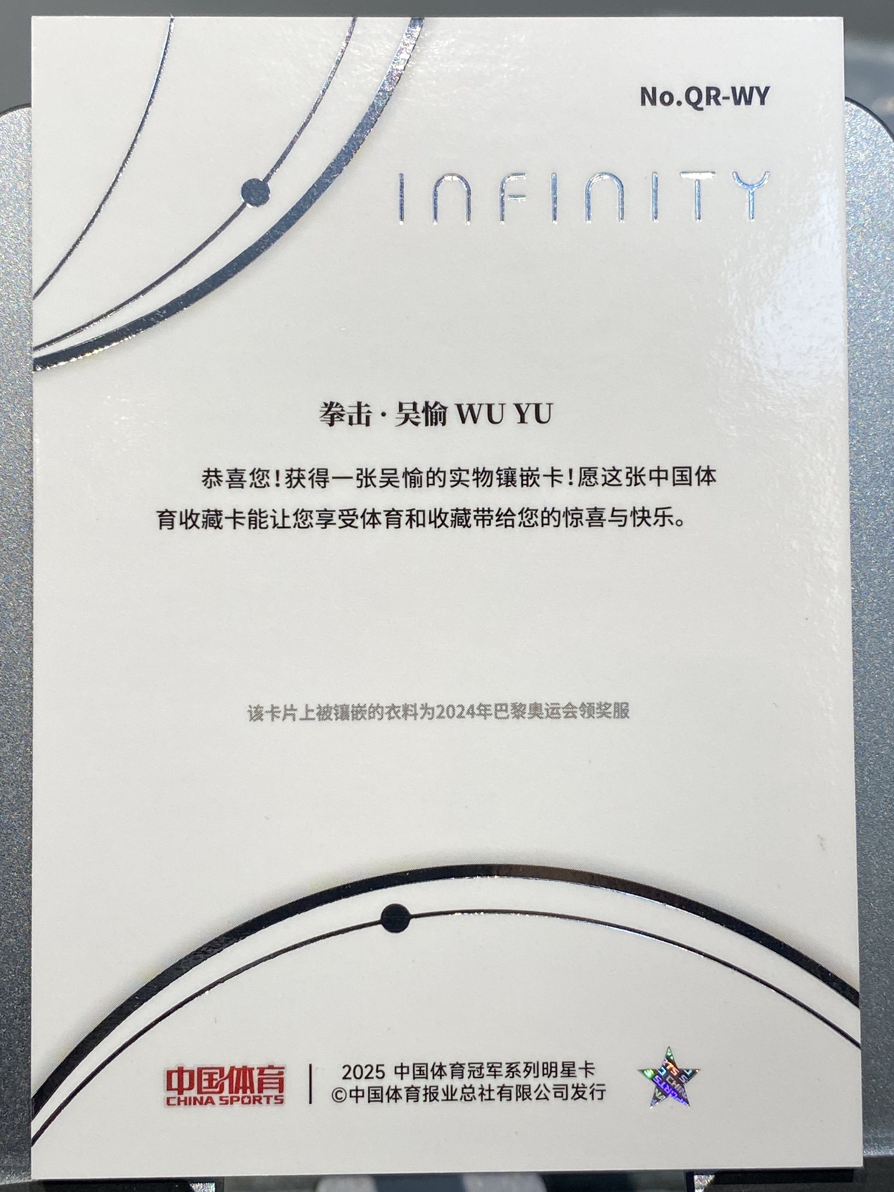 2025 【靓星代拍】 中国体育 无限 吴愉 Infinity 29/49编 量子时空 亲穿领奖服 实物切割 拳击 实卡精美 奥运健儿 卡品如图 专收凑套必备 #Lx