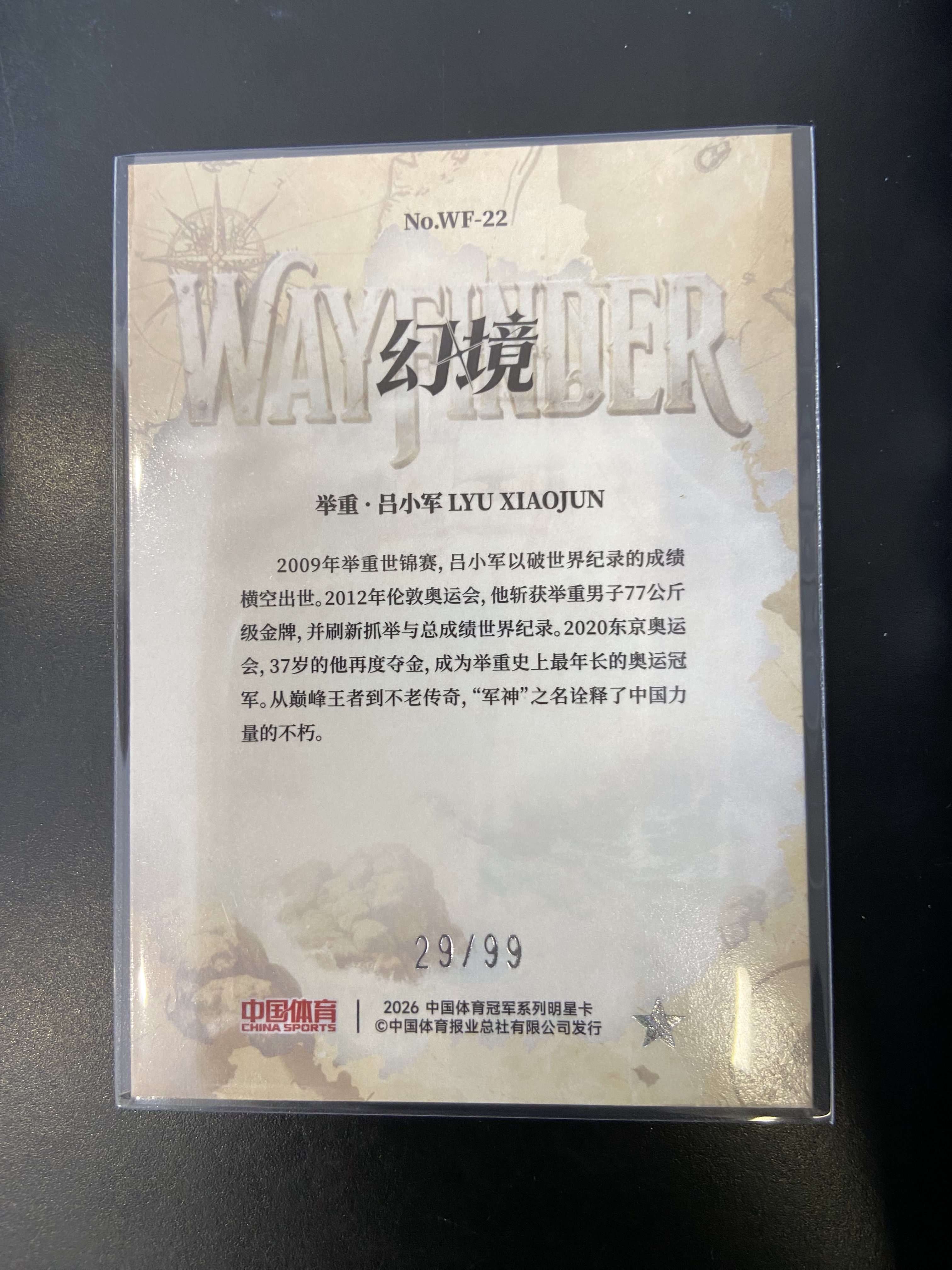 2026 奇卡 QICA 中国体育 幻境 吕小军 薄雾航图 冰玫折 举重 29/99 佛总