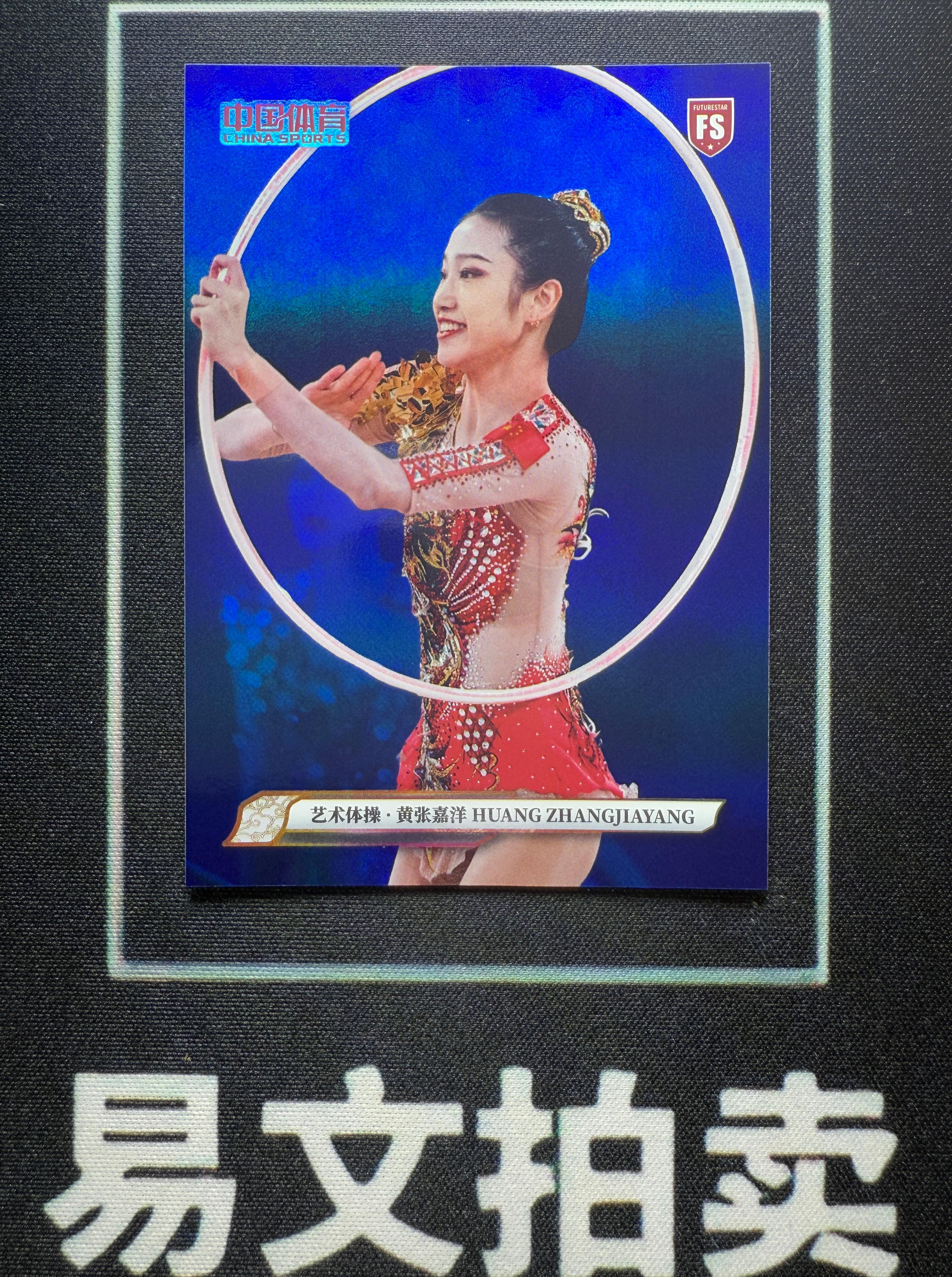 【易文拍卖 超级回款】2025 奇卡 QICA 中国体育 锦绣 艺术体操 黄张嘉洋 FS新秀 23/99编 蓝折