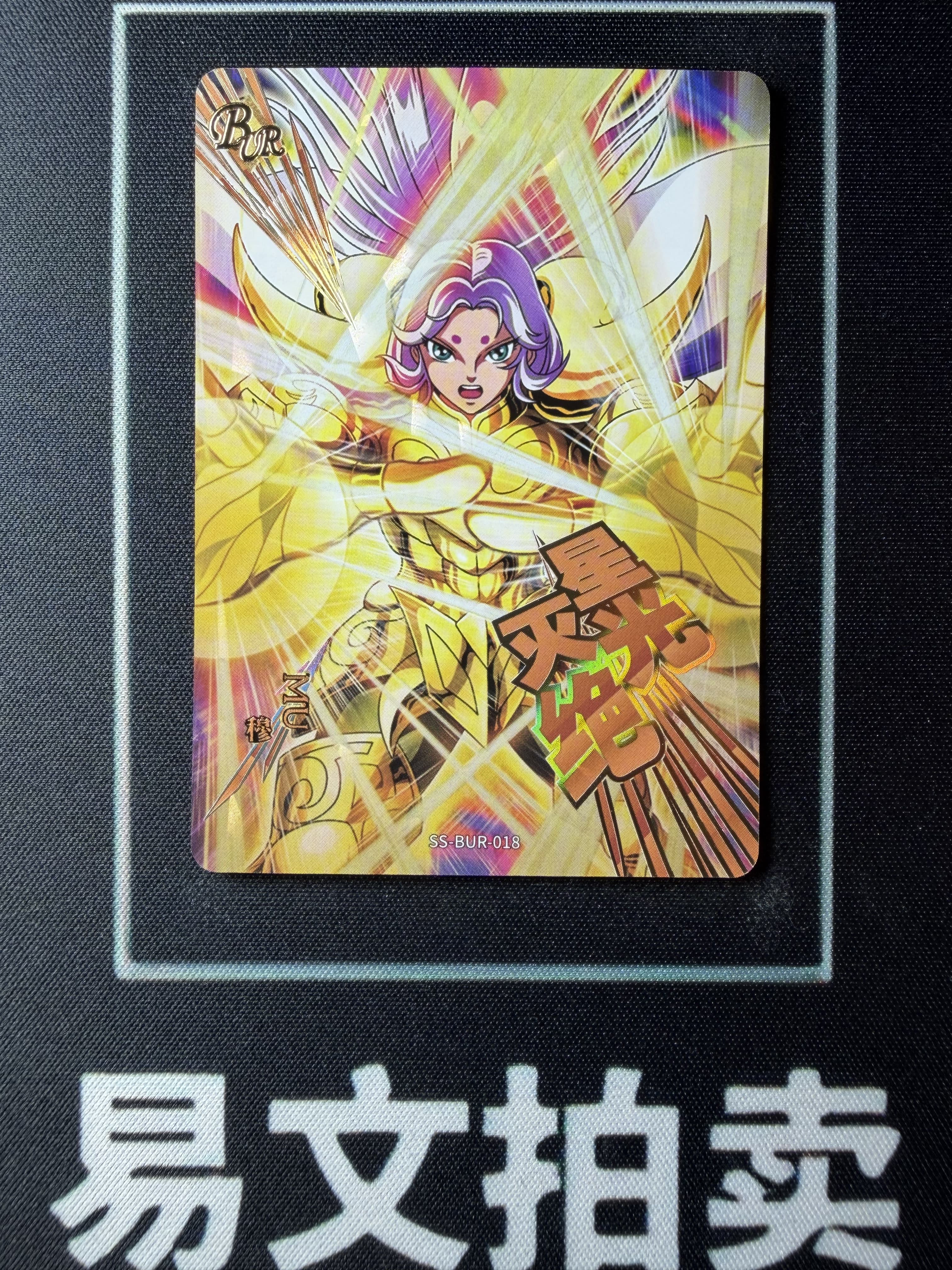 【易文拍卖 超级回款】2024 卡游 圣斗士星矢 SS-BUR-018 BUR 灭绝 星光 穆 白羊座 限量编 446/499编 #小昕