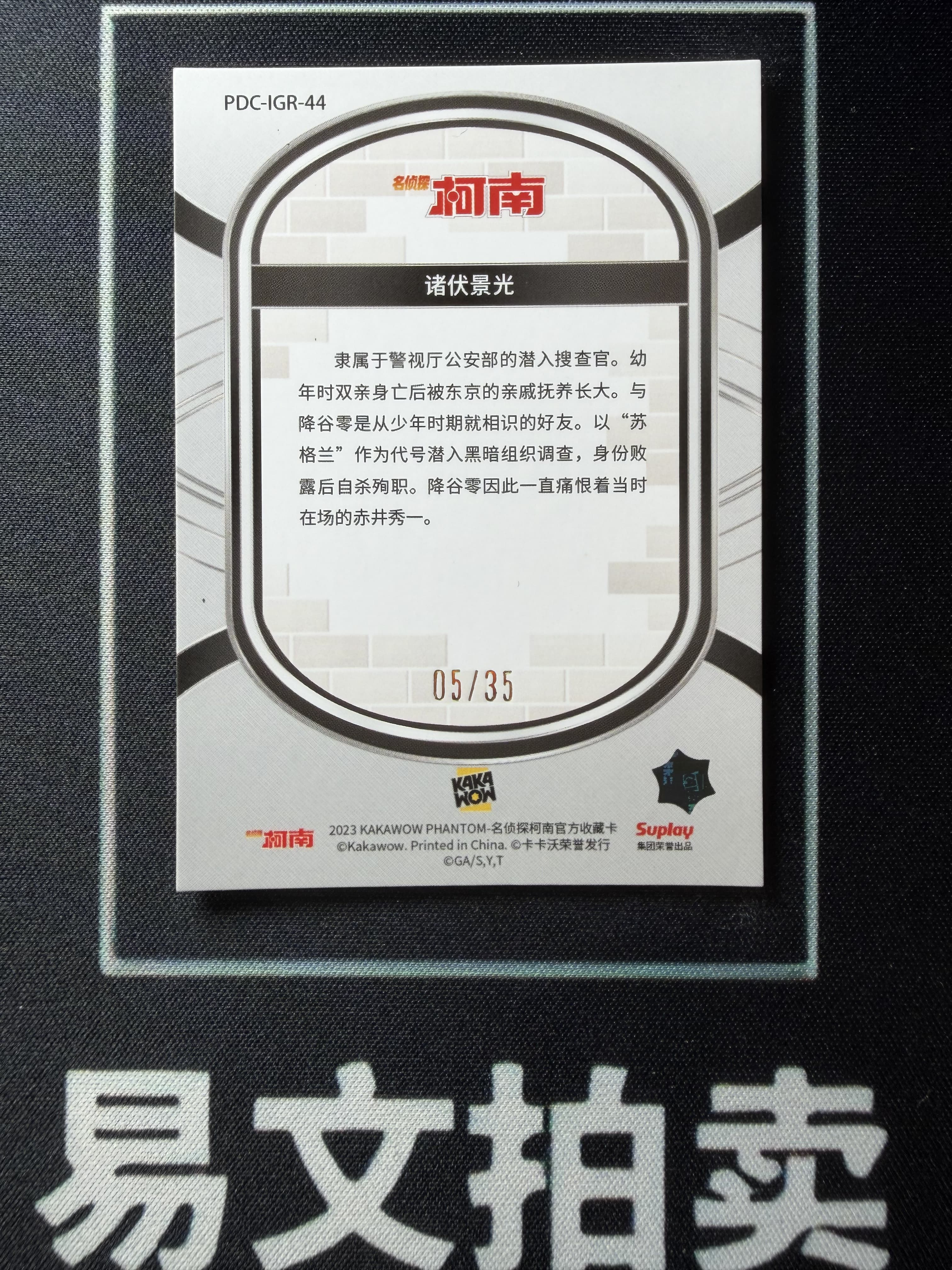 【易文拍卖 超级回款】2023 Kakawow Detective Conan 卡卡沃 名侦探柯南 PDC-IGR-44 诸伏景光 05/35编 绿折 #小昕