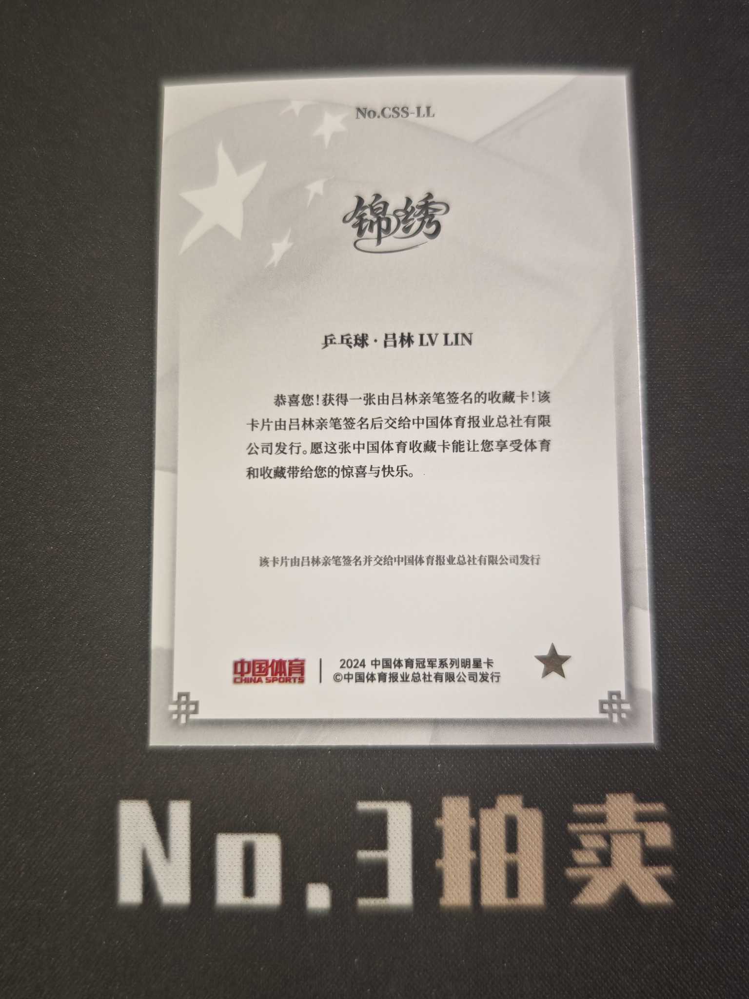 【No3拍卖】(请看描述)2025 奇卡 中国体育 锦绣 乒乓球 吕林 银折 折射 国旗 签字 卡品如图 【顺丰寄付】壳子