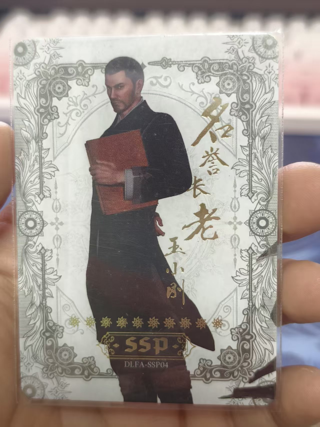 集卡社 斗罗大陆 SSP高卡位 名誉长老 玉小刚 品相如图