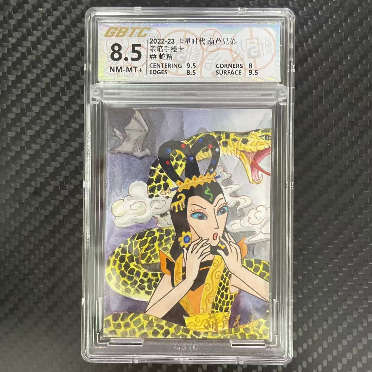 卡星时代 葫芦兄弟 卡星时代 葫芦兄弟 亲笔手绘卡 【杰克森拍卖】蛇精 1/3编 签字 上海美术电影制片厂 卡星时代出品 评级卡 GBTC 8.5 雕哥