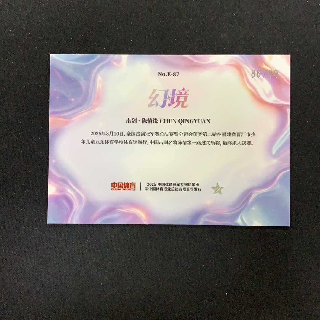 2026 奇卡 QICA 中国体育 幻境 陈情缘 【SC拍卖】击剑 86/99编 水晶魔法 特卡 冰玫折 收藏必备(clf老板)