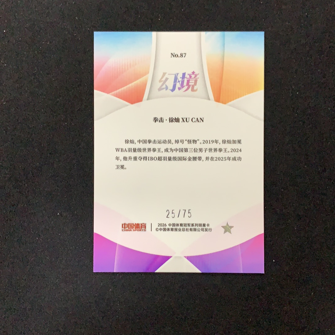 2026 奇卡 QICA 中国体育 幻境 徐灿 【SC拍卖】拳击 25/75编 钻石折 收藏必备(clf老板)