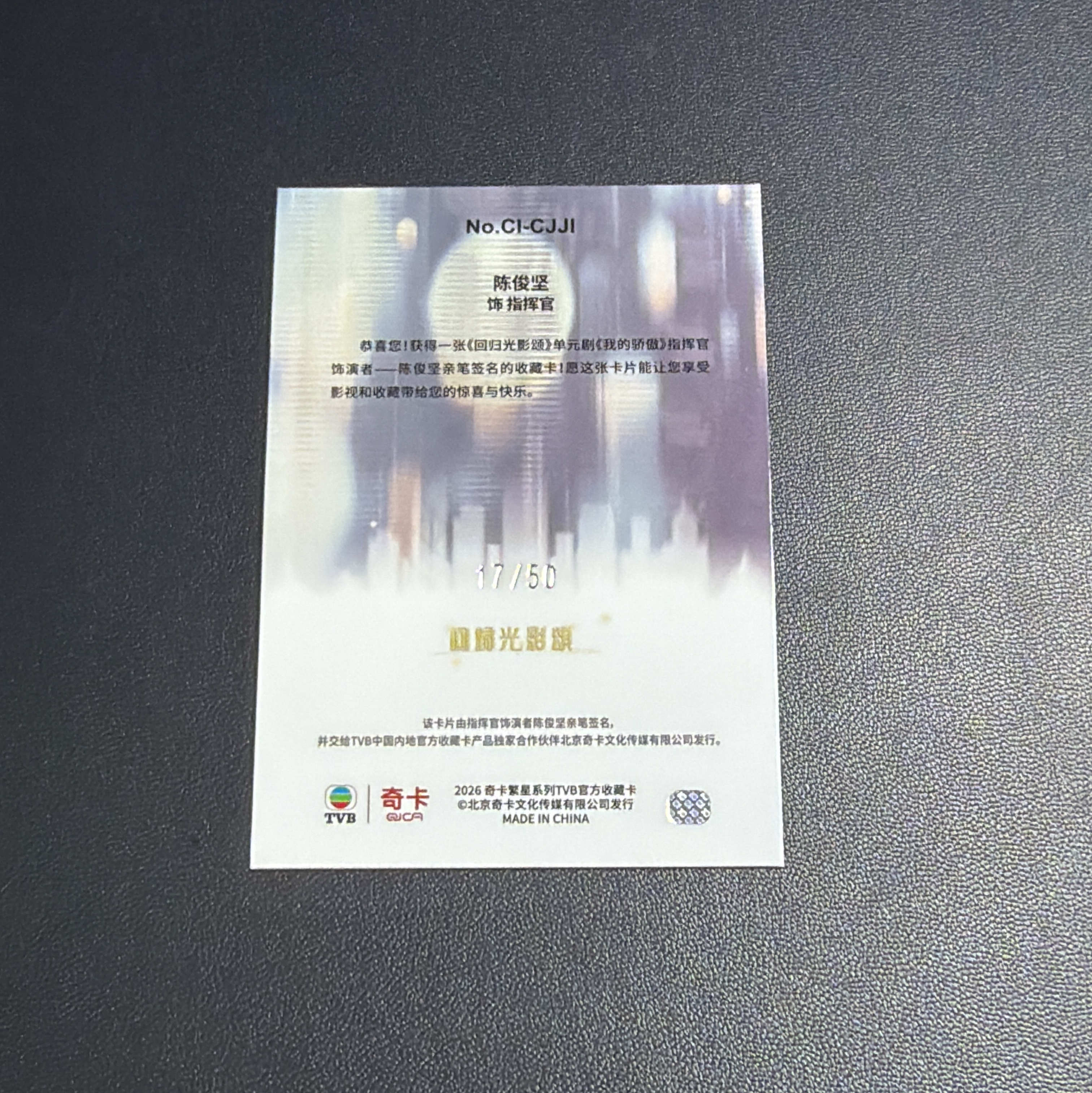 【小牛代拍】2026 奇卡 QICA TVB 繁星 陈俊坚 饰 指挥官 回归光影颂 我的骄傲 17/50编 绿折 折射 签字 卡签 卡品如图(嘎多)