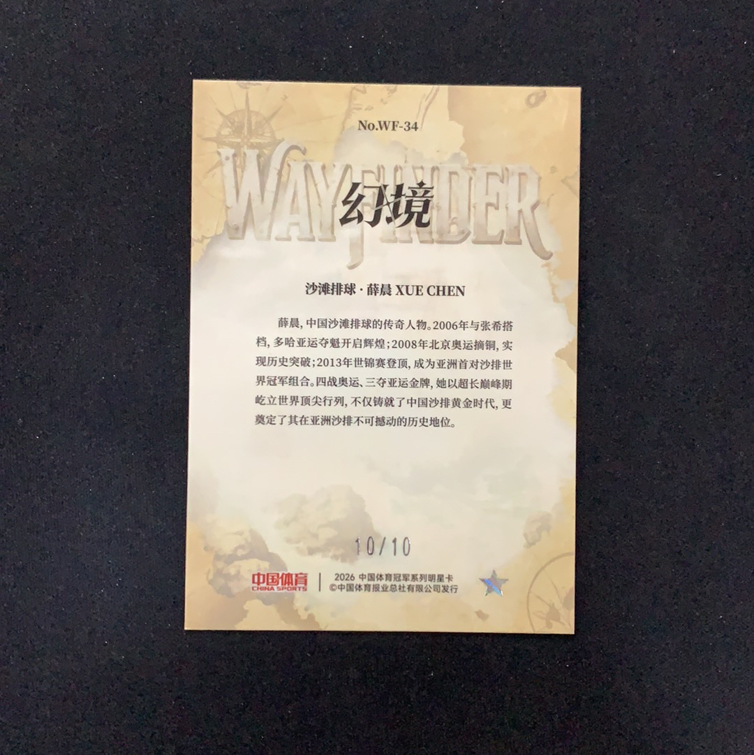 2026 奇卡 QICA 中国体育 幻境 薛晨 【SC拍卖】沙滩排球 10/10编 薄雾航图 特卡 鎏金折 收藏必备(我科)
