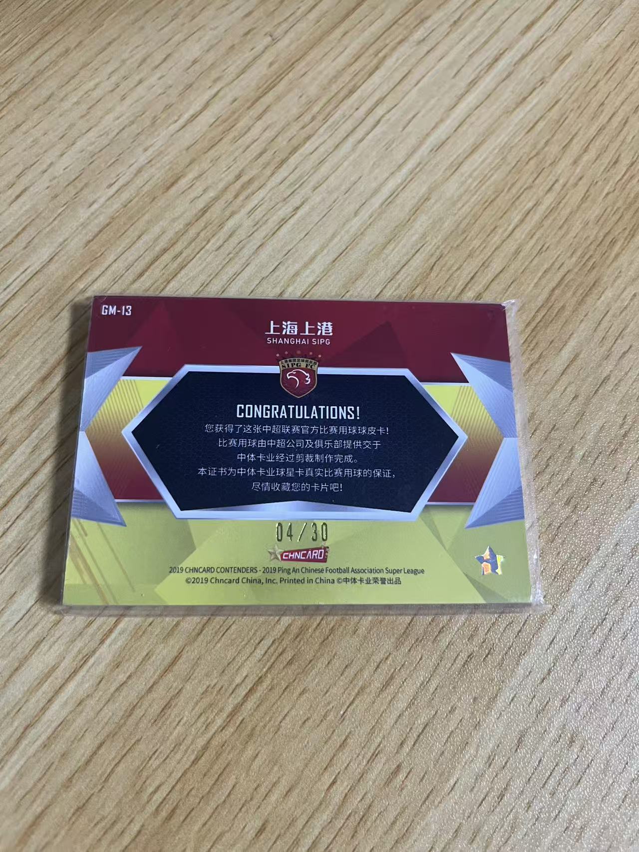 2019 中体卡业 高端版 胡尔克 中超联赛 高端版系列 上海上港 胡尔克 银折 /30编 球皮 特卡 瑕疵如图 卡品如图