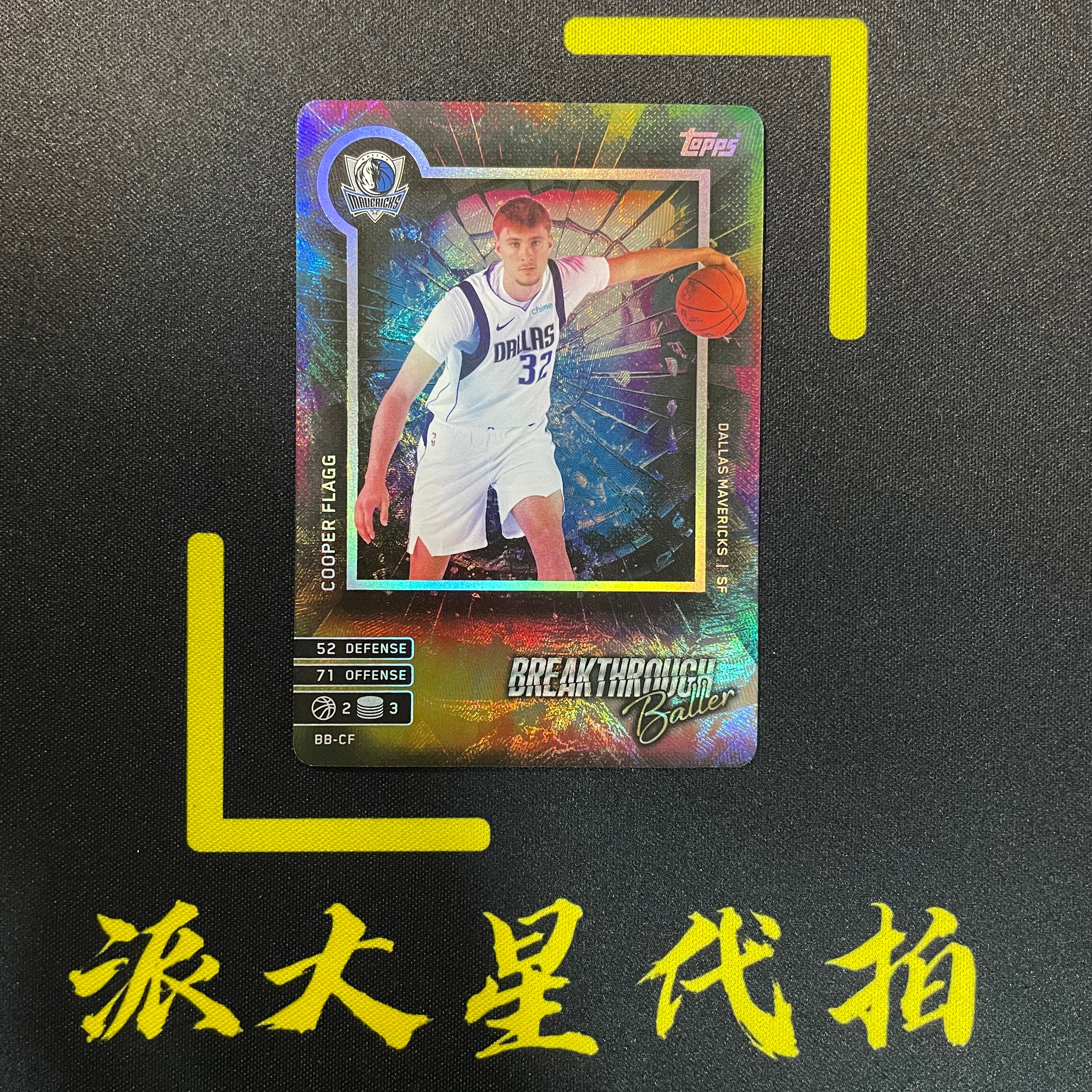 【派大星球星卡代拍】2025 Topps MATCH ATTAX 库伯 弗拉格 状元 特卡 独行侠 COOPER FLAGG#1110#邱