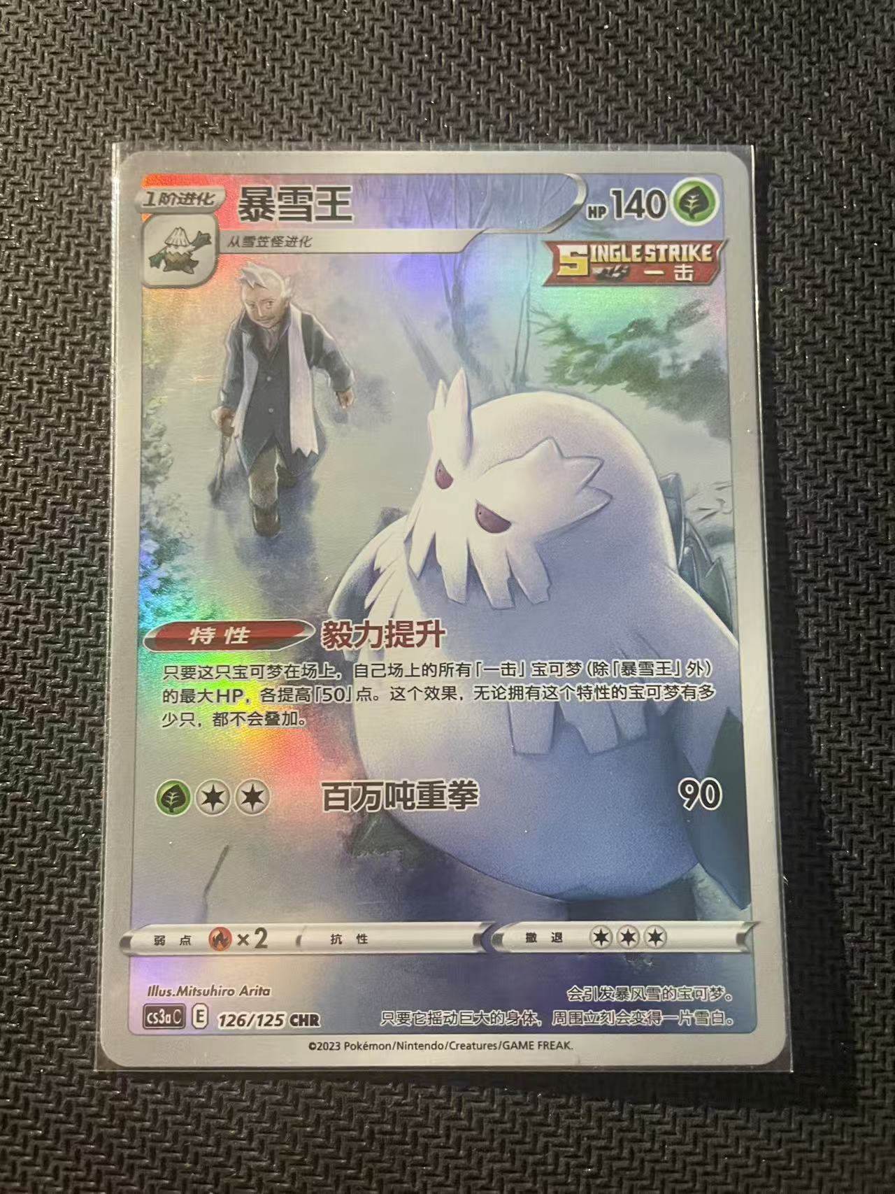 2024 Pokemon TCG 1 暴雪王 AR chs 宝可梦 简中 木水拍卖第二百三十一期