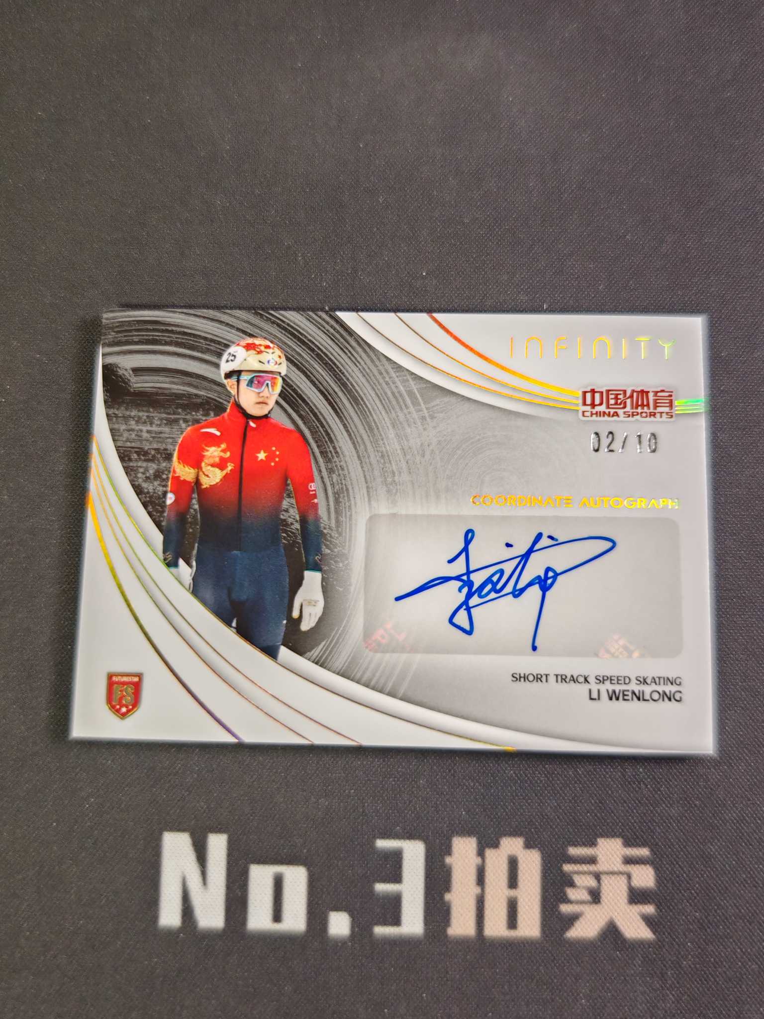 【No3拍卖】(请看描述)2025 奇卡 中国体育 无限 短道速滑 李文龙 新秀 FS 10编 金平行 新星坐标 签字 02/10 卡品如图【顺丰寄付】壳子
