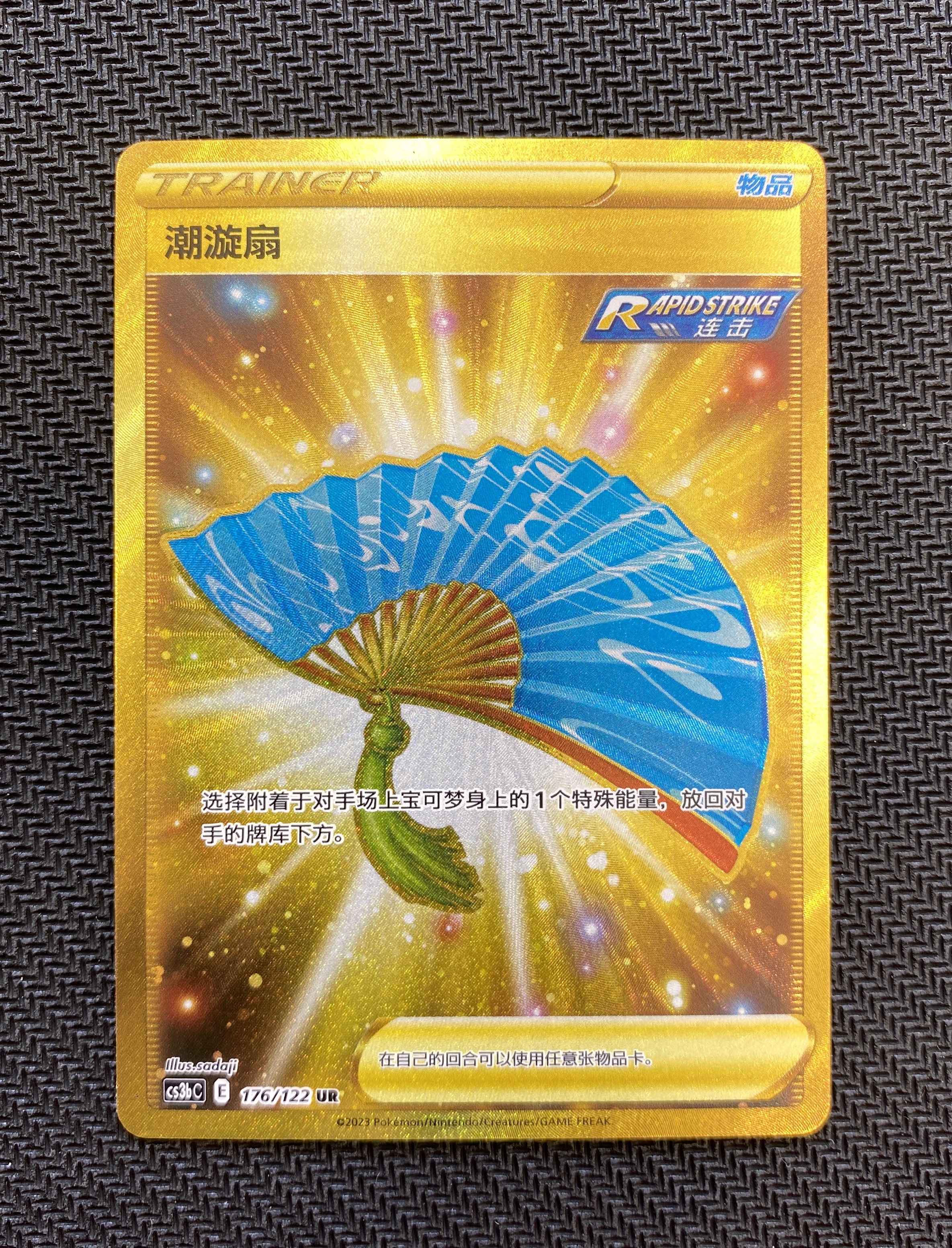 2023 Pokemon TCG 剑&盾 洪荒演武 激 潮旋扇 176/122 UR chs 宝可梦 简中 实卡超美 打牌必备 收藏佳品 实物详见图【壹手好牌代拍】WZ#328