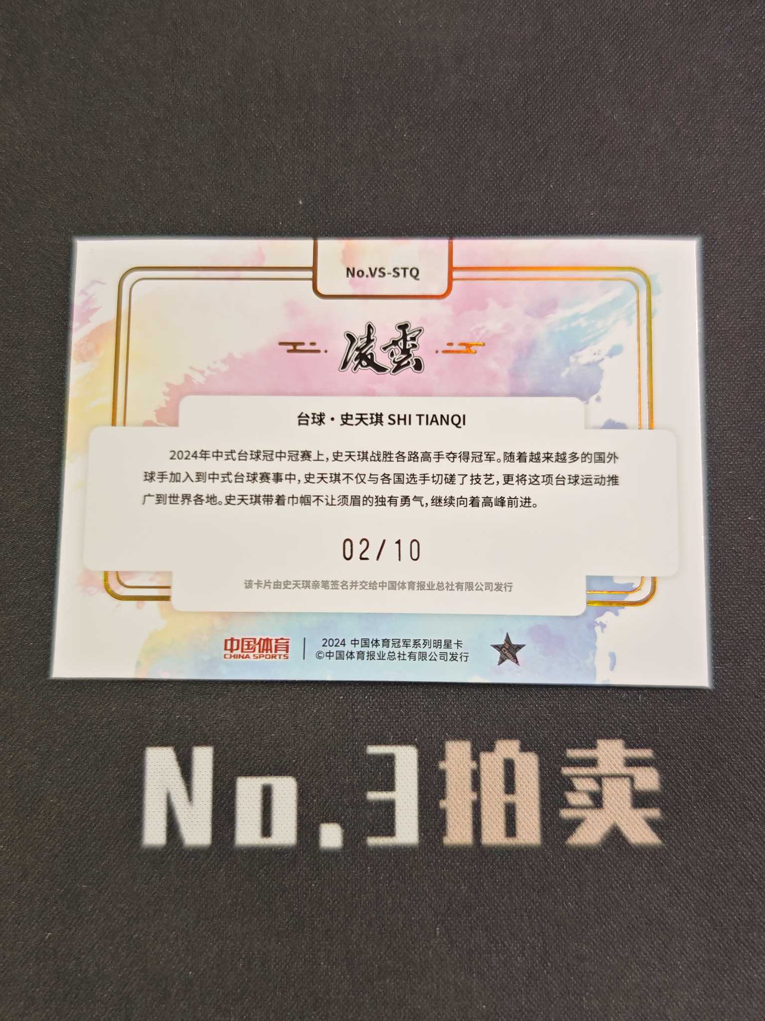 【No3拍卖】(请看描述) 2024 奇卡 中国体育 凌云 台球 史天琪 胜利签字 胜利签 10编 金折 折射 签字 卡签 02/10 卡品如图【顺丰寄付】