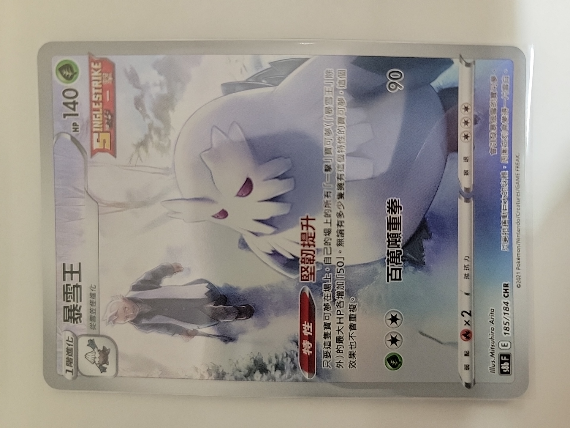 2021 Pokemon TCG S8b 暴雪王 cht 【卡少爷卡社】PTCG 宝可梦 繁中 剑&盾系列 S8b 185/184 CHR 孤傲