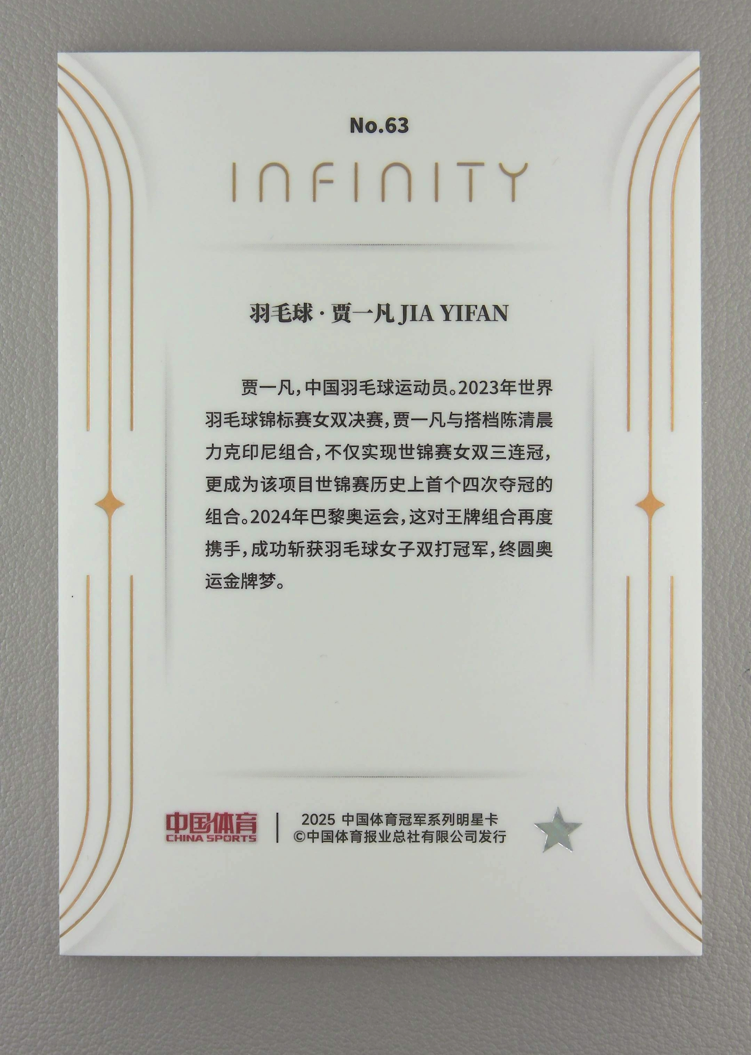 2024-25 中国体育 中国体育 无限 贾一凡 【C27 卷哥】贾一凡 10编 带编 羽毛球 虎翼代拍 卡品通行 瑕疵看图 只发顺丰