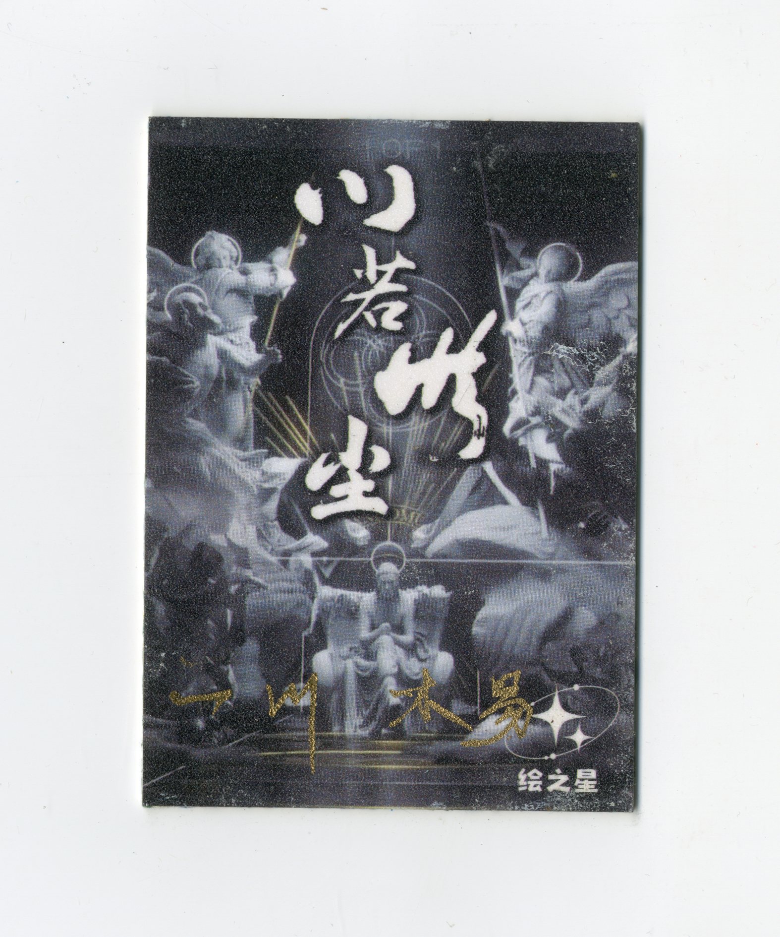 【Jackie杰基拍卖】绘之星工作室 龙 油画 手绘卡 1/1 画师:一川木易(灯塔)