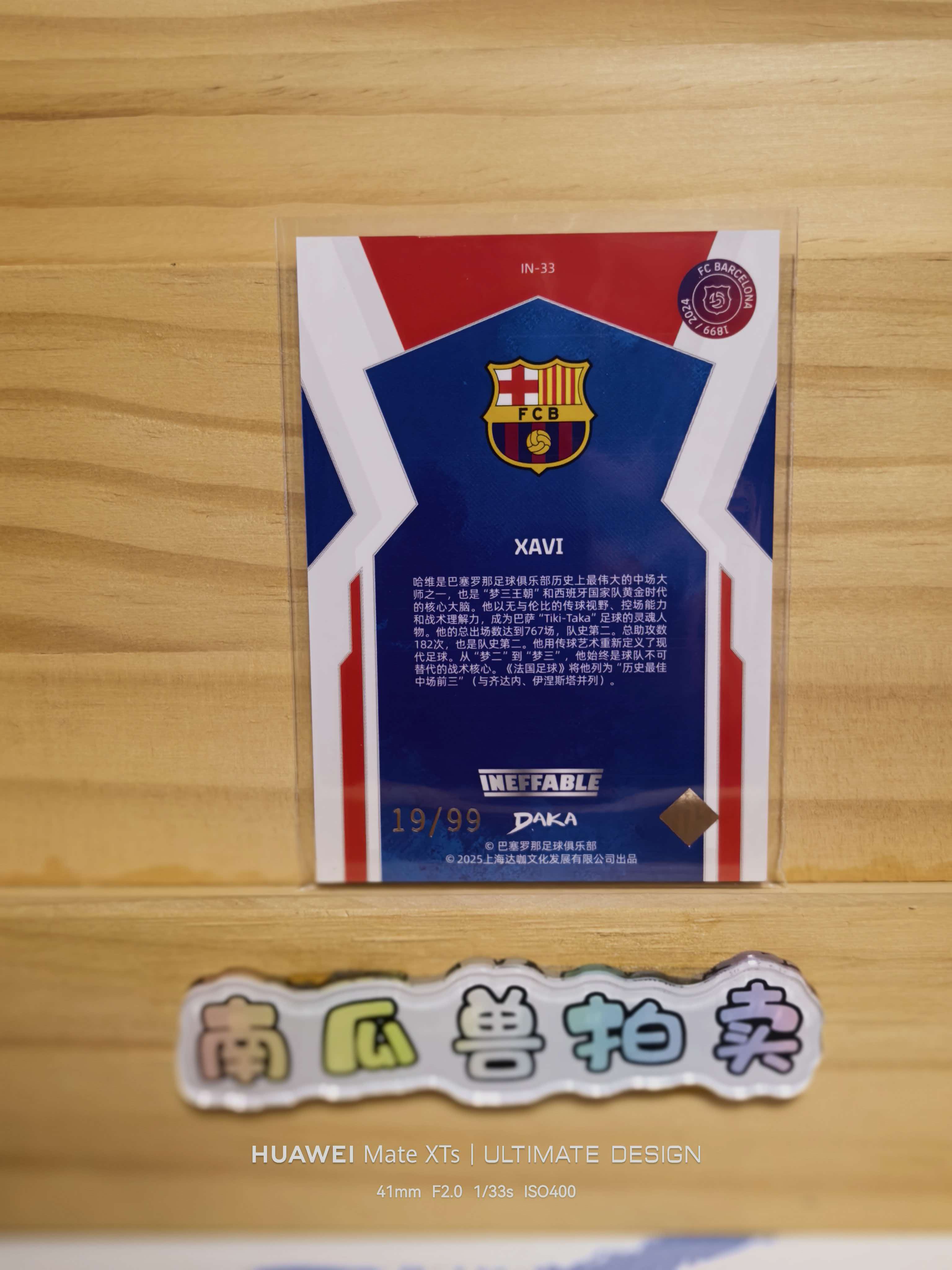 2024-25 DAKA 达咖 巴塞罗那 巴萨 高端队盒 XAVI 哈维 传奇 带编 99编 厚卡 大比例 不保卡品 南瓜兽瓜哥8.6
