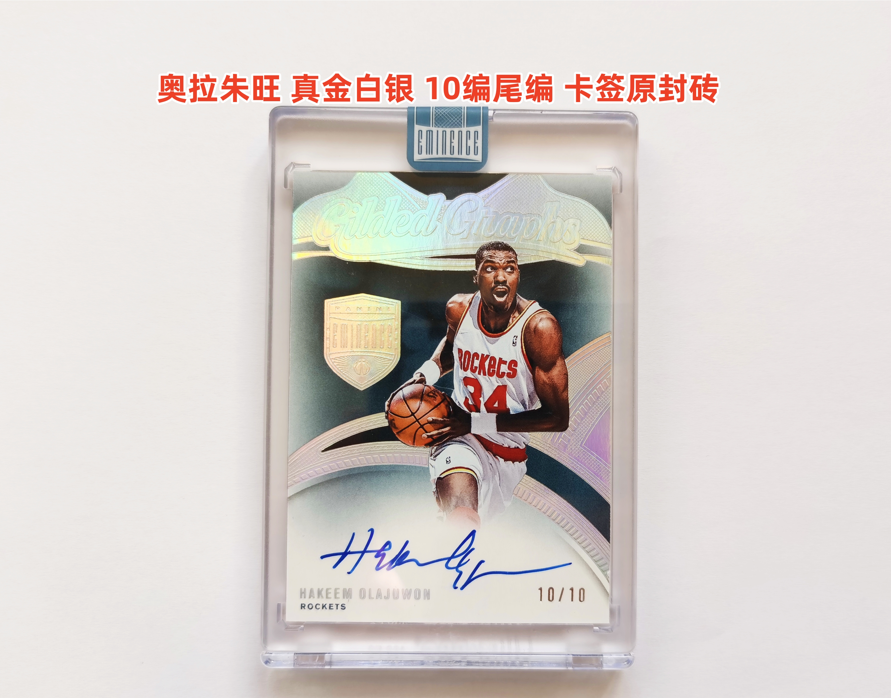 里脊拍卖 2024-25 Eminence 大真金 奥拉朱旺 卡签 10编 10/10 尾编1/1 签字 原封砖 火箭 休斯顿 姚明 真金白银 卡品如图 超级经典 收藏佳品