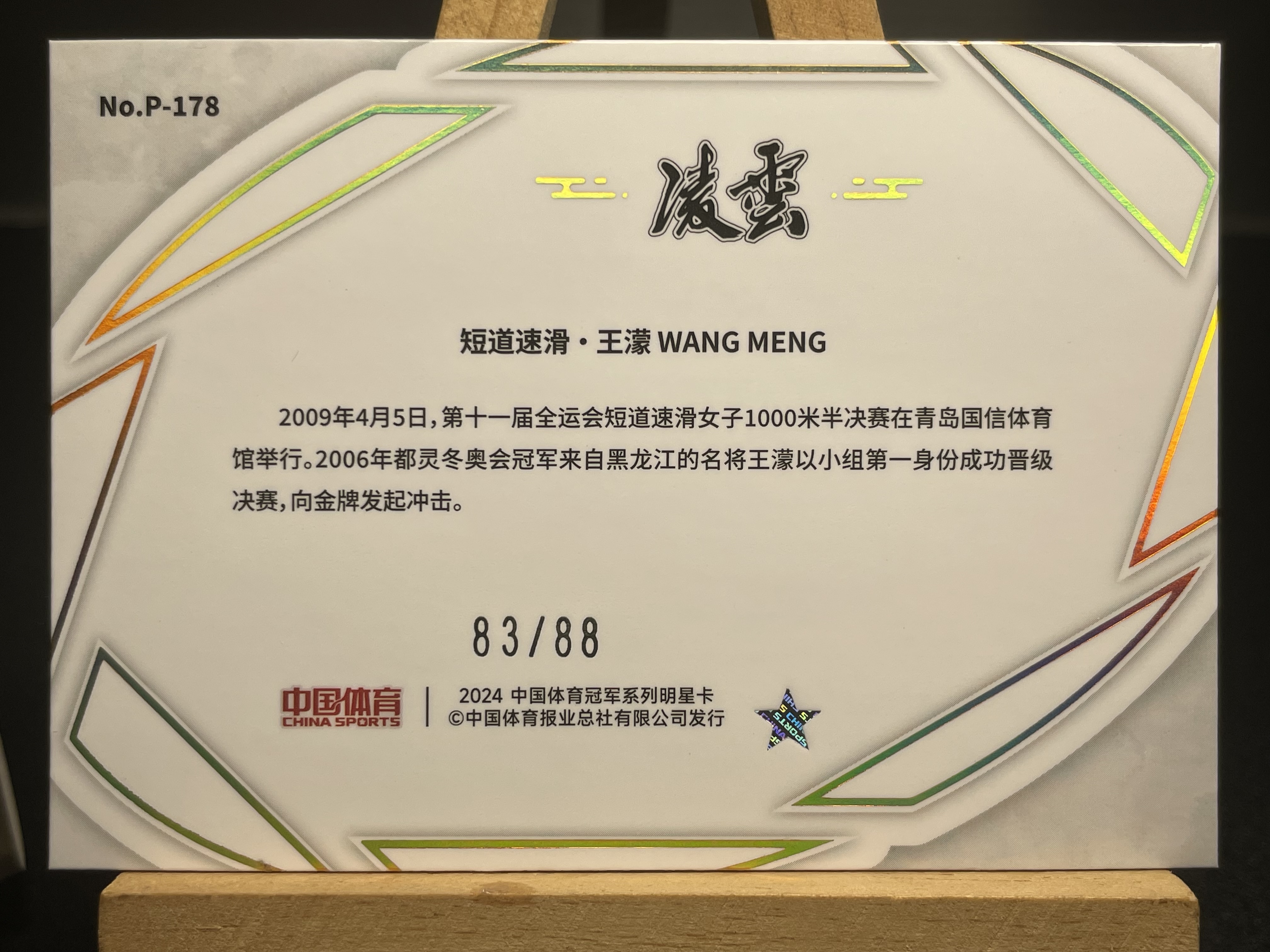 (B4) 2024 中国体育 蓝折 限量*/88编 短道速滑 王濛 收藏凑套必备 卡品如图 !!!