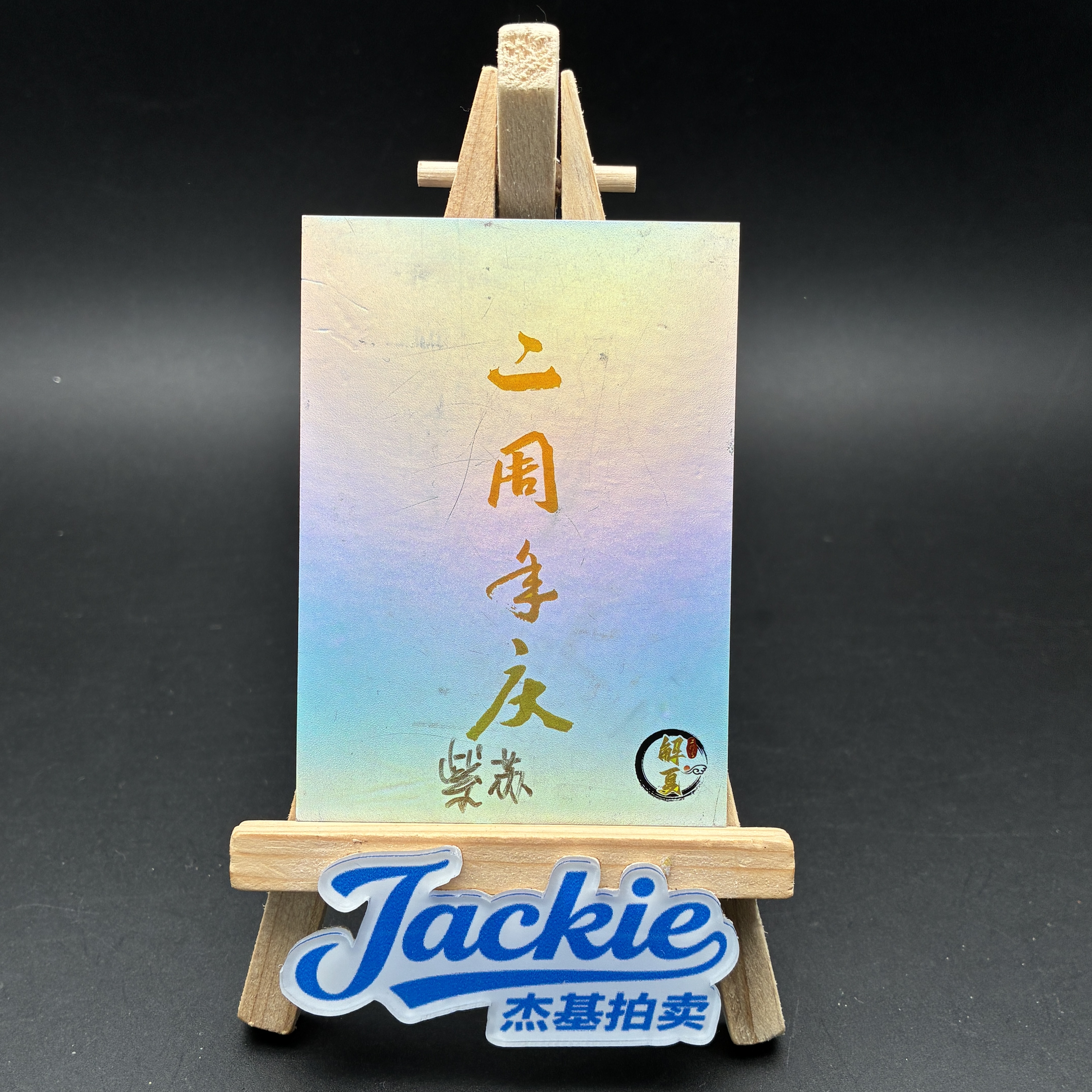 【Jackie杰基】解夏工作室 古风女 手绘卡 1/1 背面有划痕 画师:紫苏(迷途)