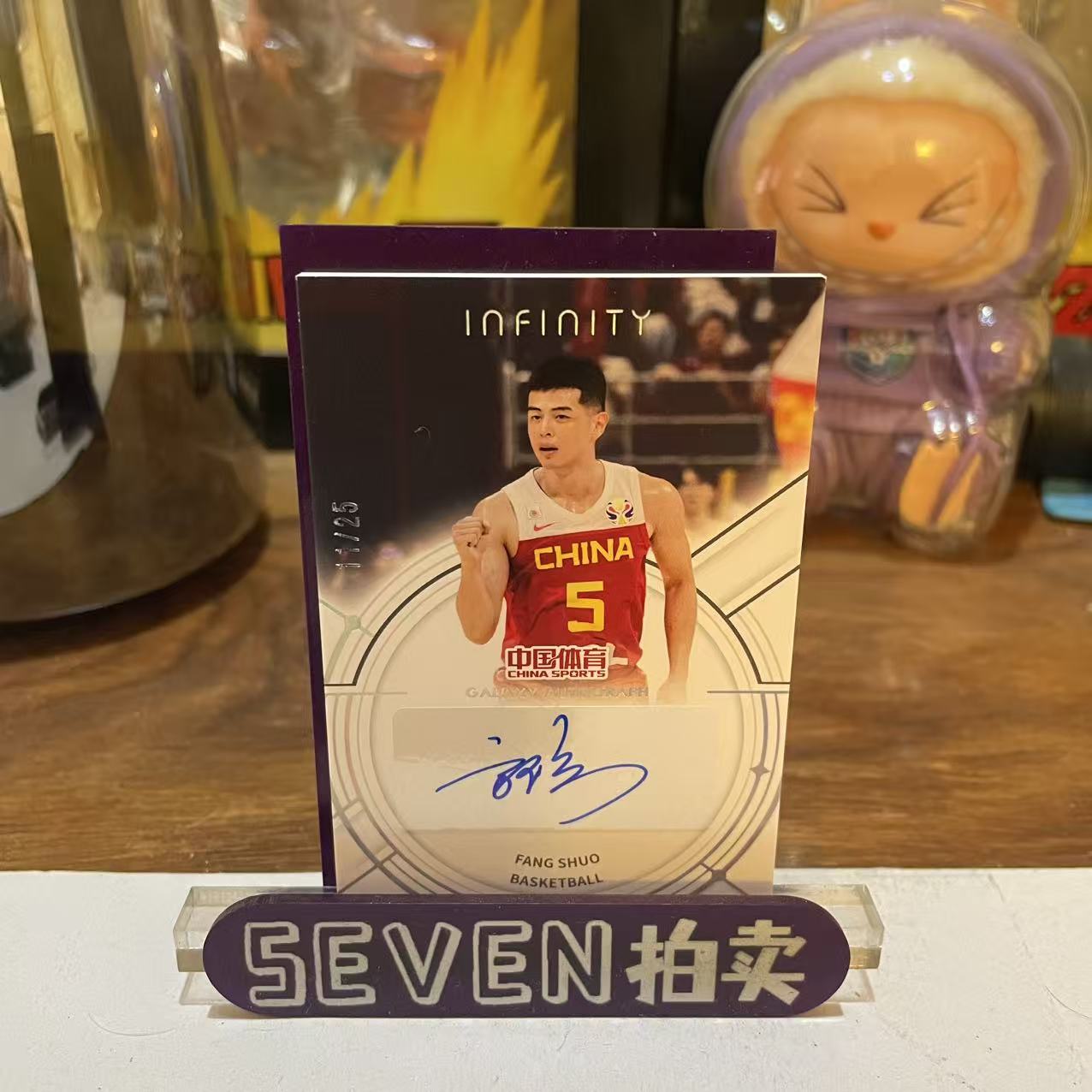 【seven拍卖】2025 奇卡 QICA Infinity 中国体育 无限系列 篮球 方硕 物料 签字 11/25 卡品如图 细节如图 LL