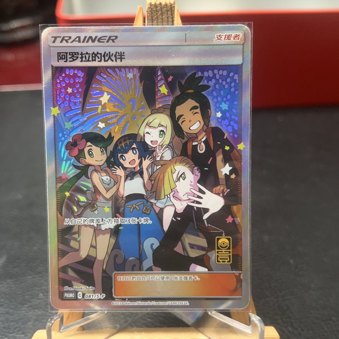 【SY代卖sy0501-可累积-瑕疵看图】 2023 Pokemon TCG PROMO PTCG 宝可梦 简中 阿罗拉的伙伴 081/S-P