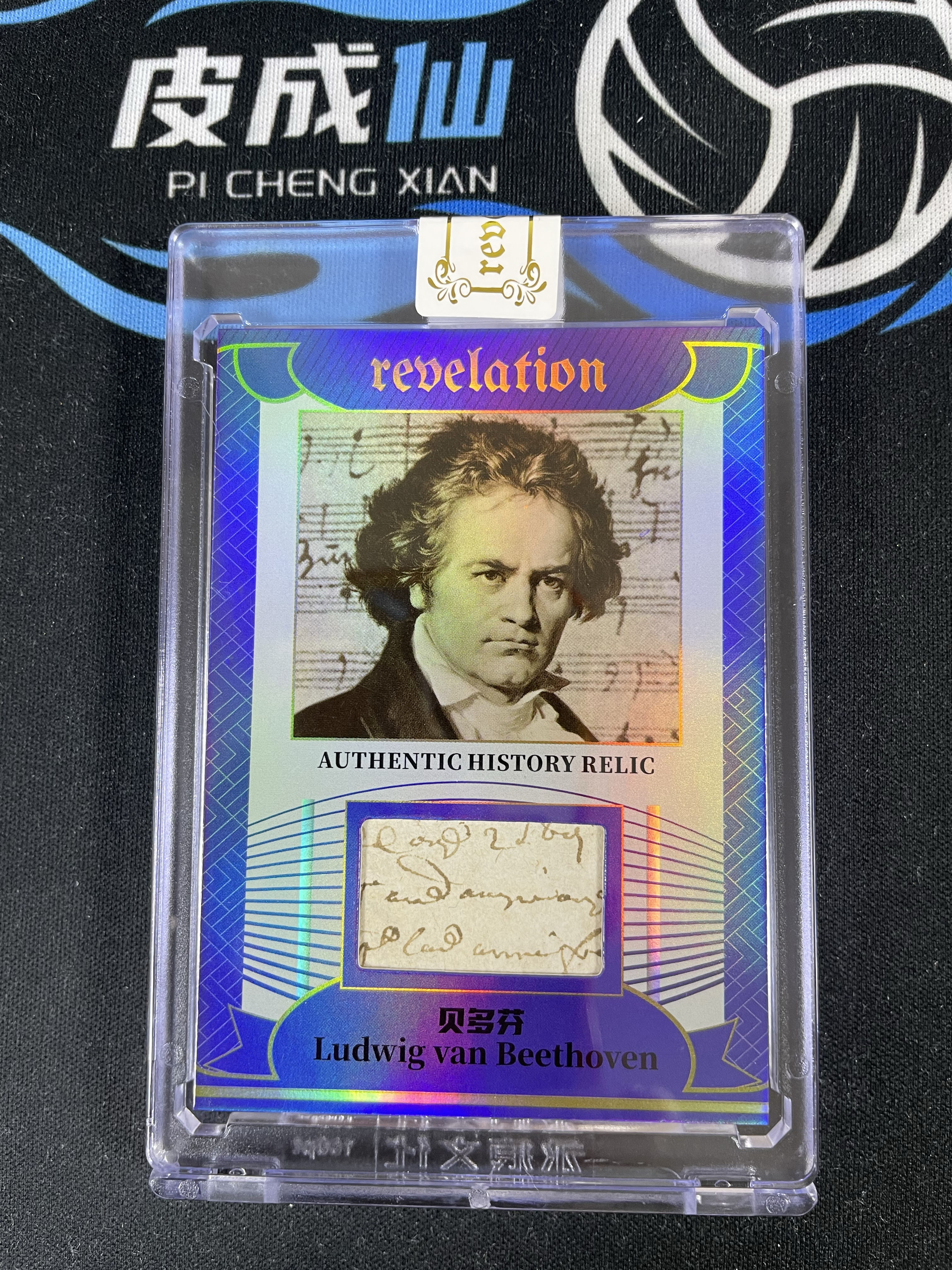 【皮成仙拍卖 统一手续费6%】2025 ETERNAL REVELATION 永痕文化 启示录系列 历史切片 贝多芬 Ludwig van Beethoven 蓝折 75编【只发顺丰】屿哥11