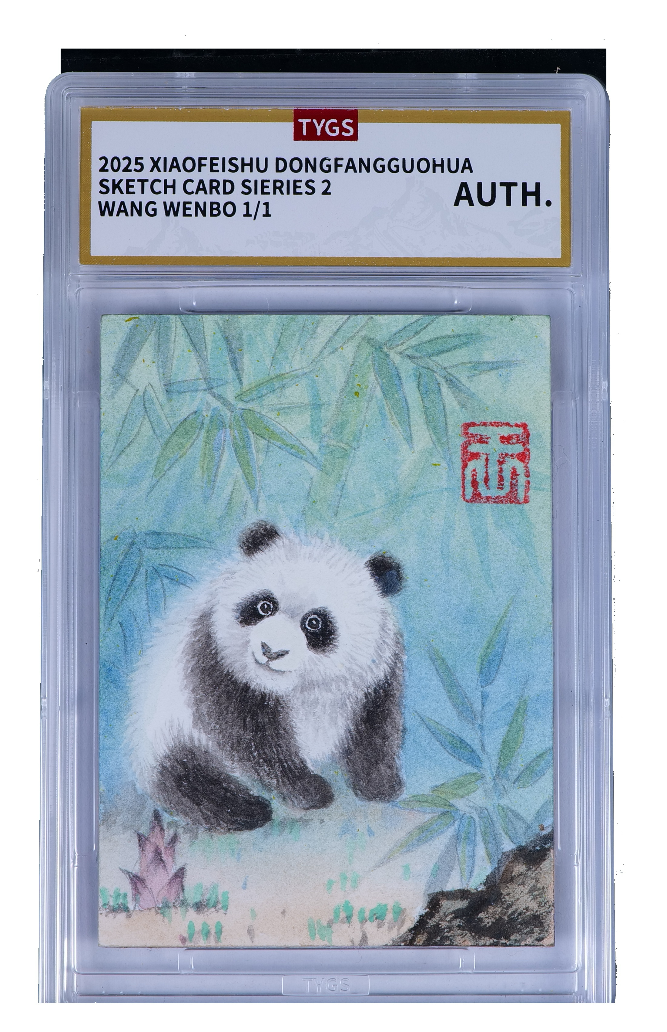 2025 小飞鼠文创 国画传承系列手绘收藏卡 现代大师:王少波 小熊猫 1/1编 荣宝斋同评级机构天元鉴真 收藏必备 实卡精美